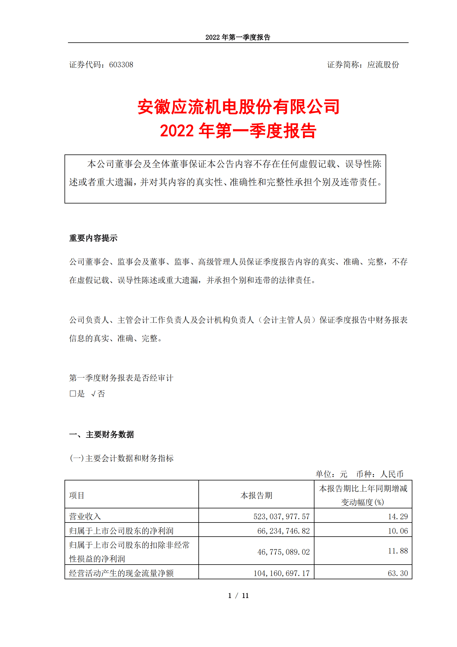 安徽应流机电股份有限公司2022年第一季度报告.PDF 第1页