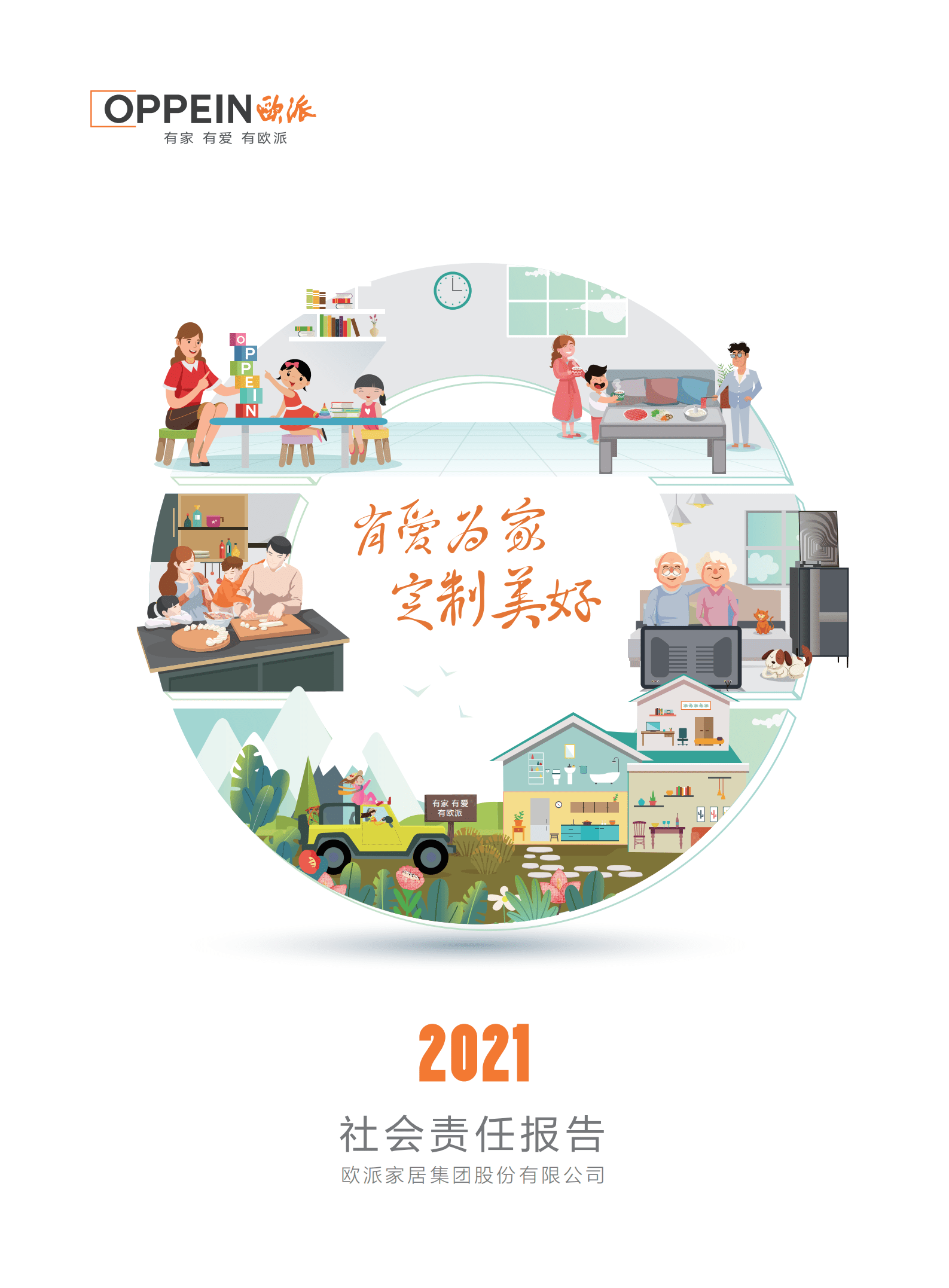 欧派家居集团股份有限公司2021年社会责任报告.PDF 第1页