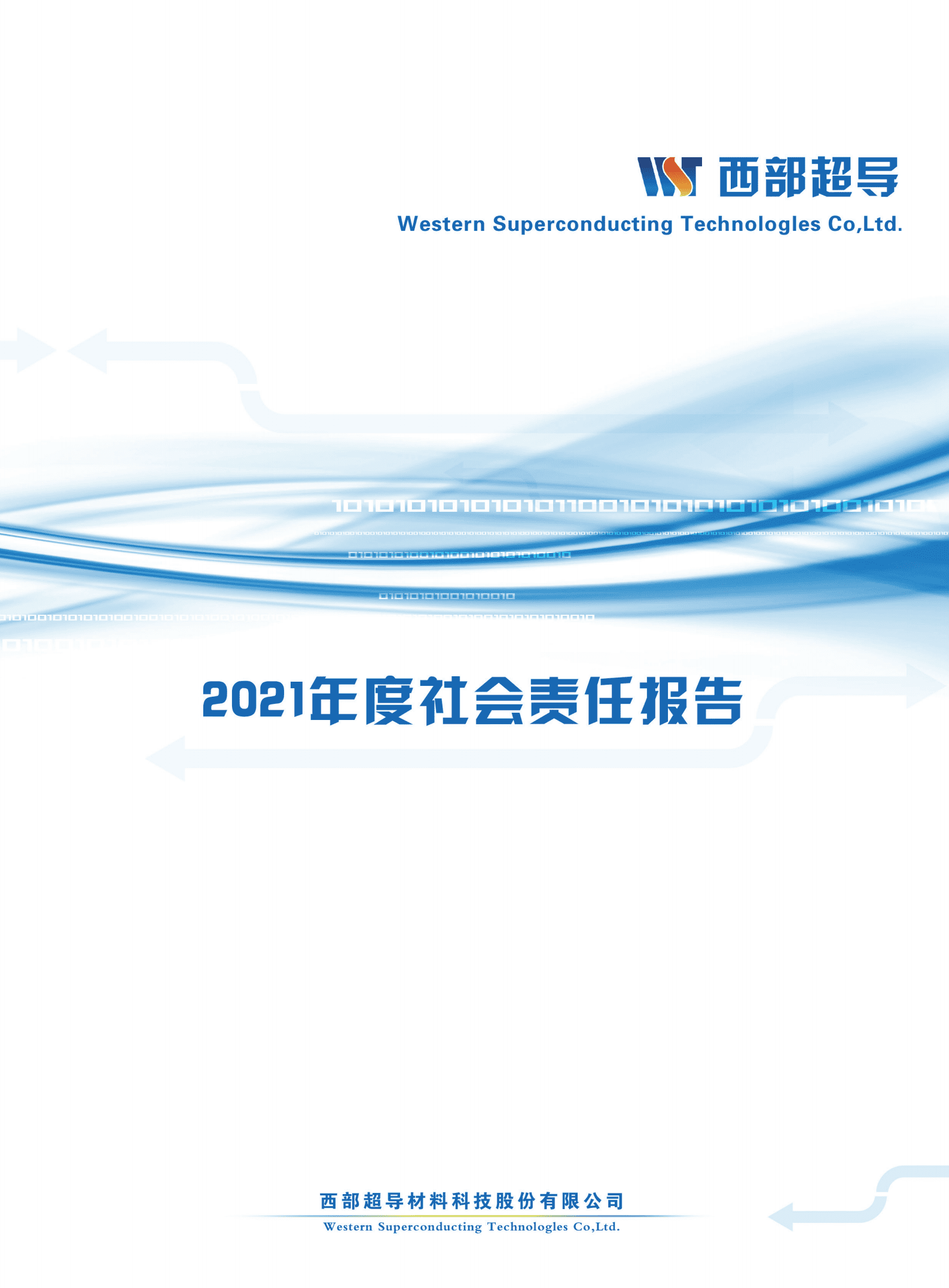 西部超导材料科技股份有限公司2021年度社会责任报告.PDF 第1页
