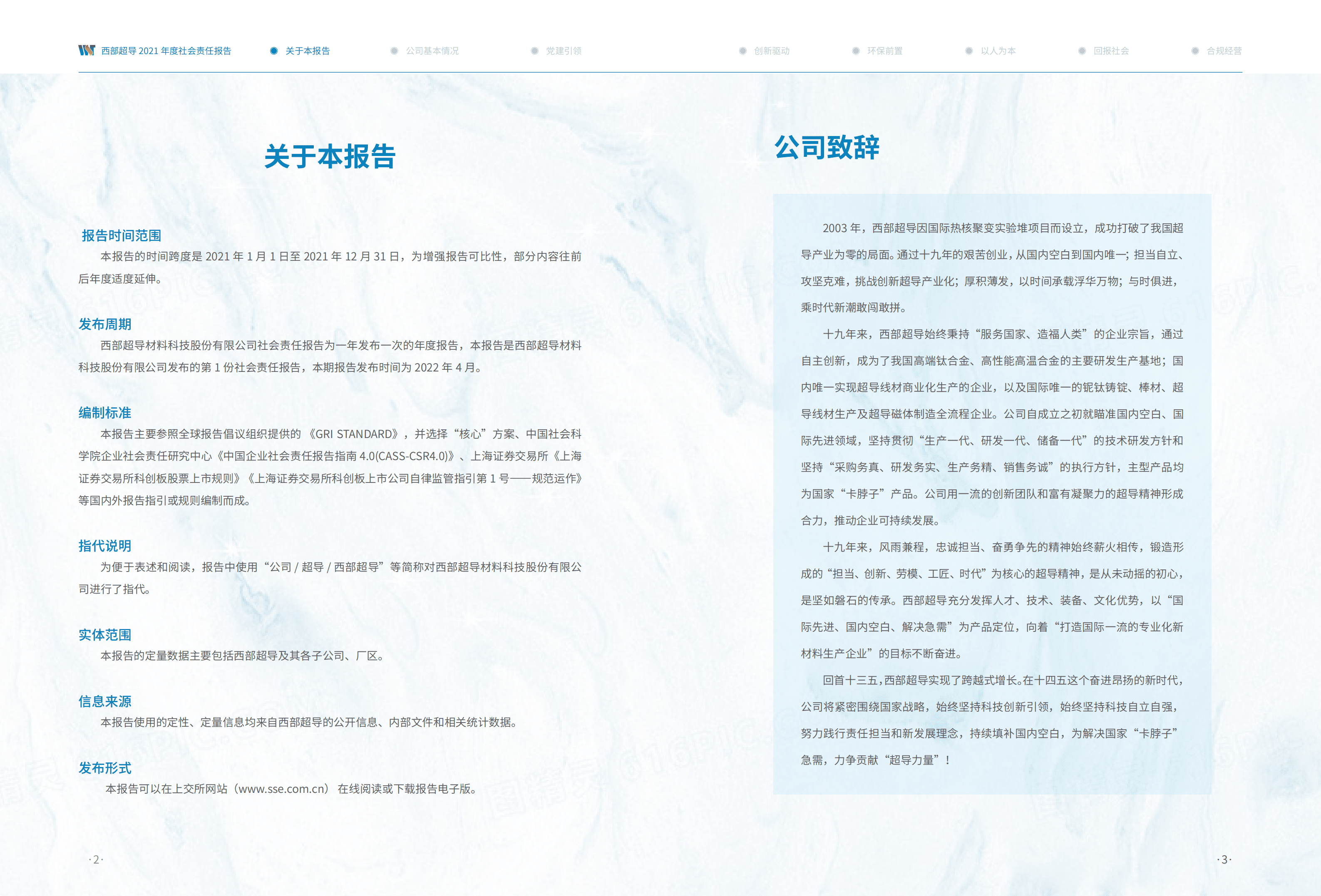 西部超导材料科技股份有限公司2021年度社会责任报告.PDF 第2页