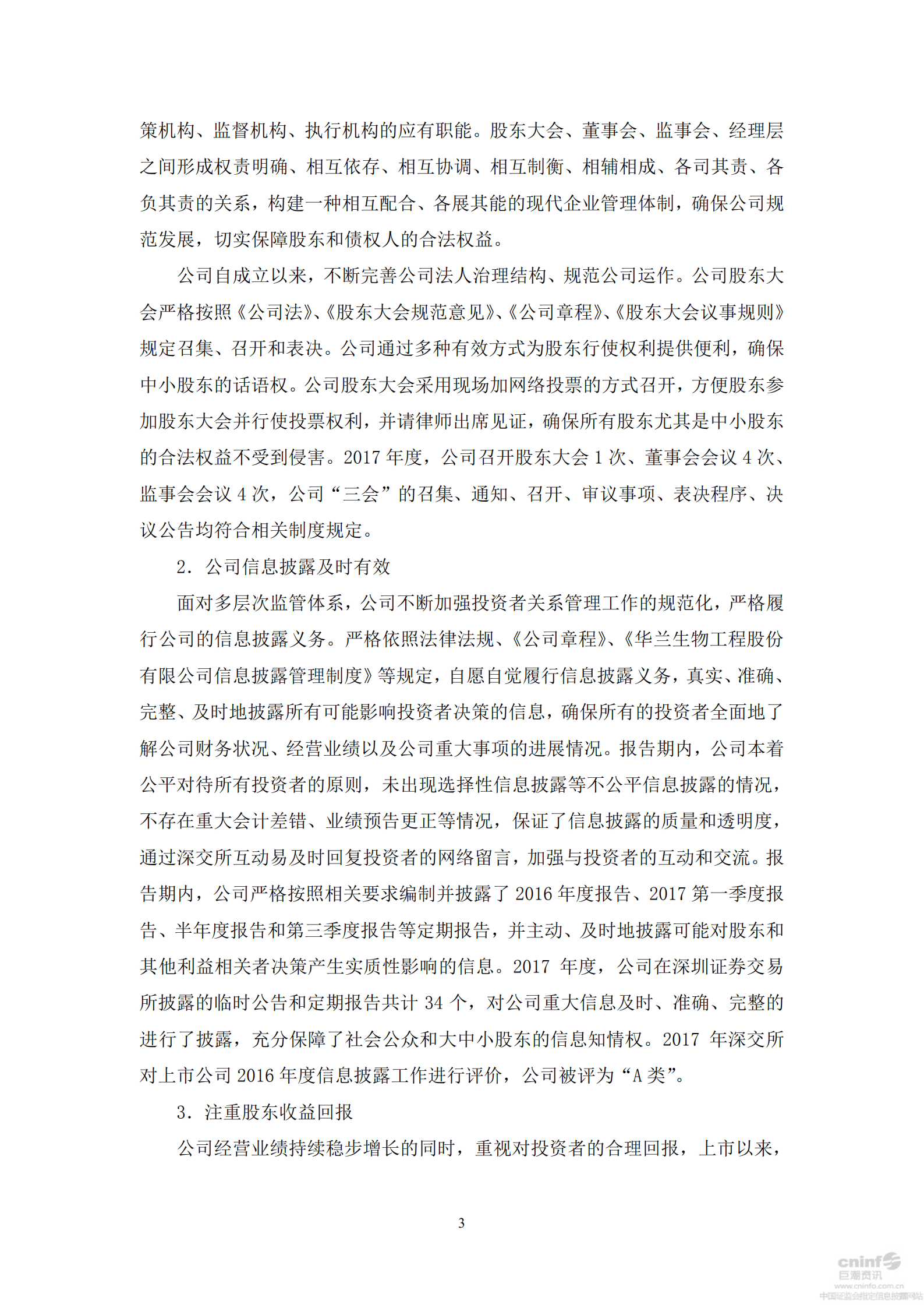 华兰生物工程股份有限公司2017年度社会责任报告书.PDF 第3页