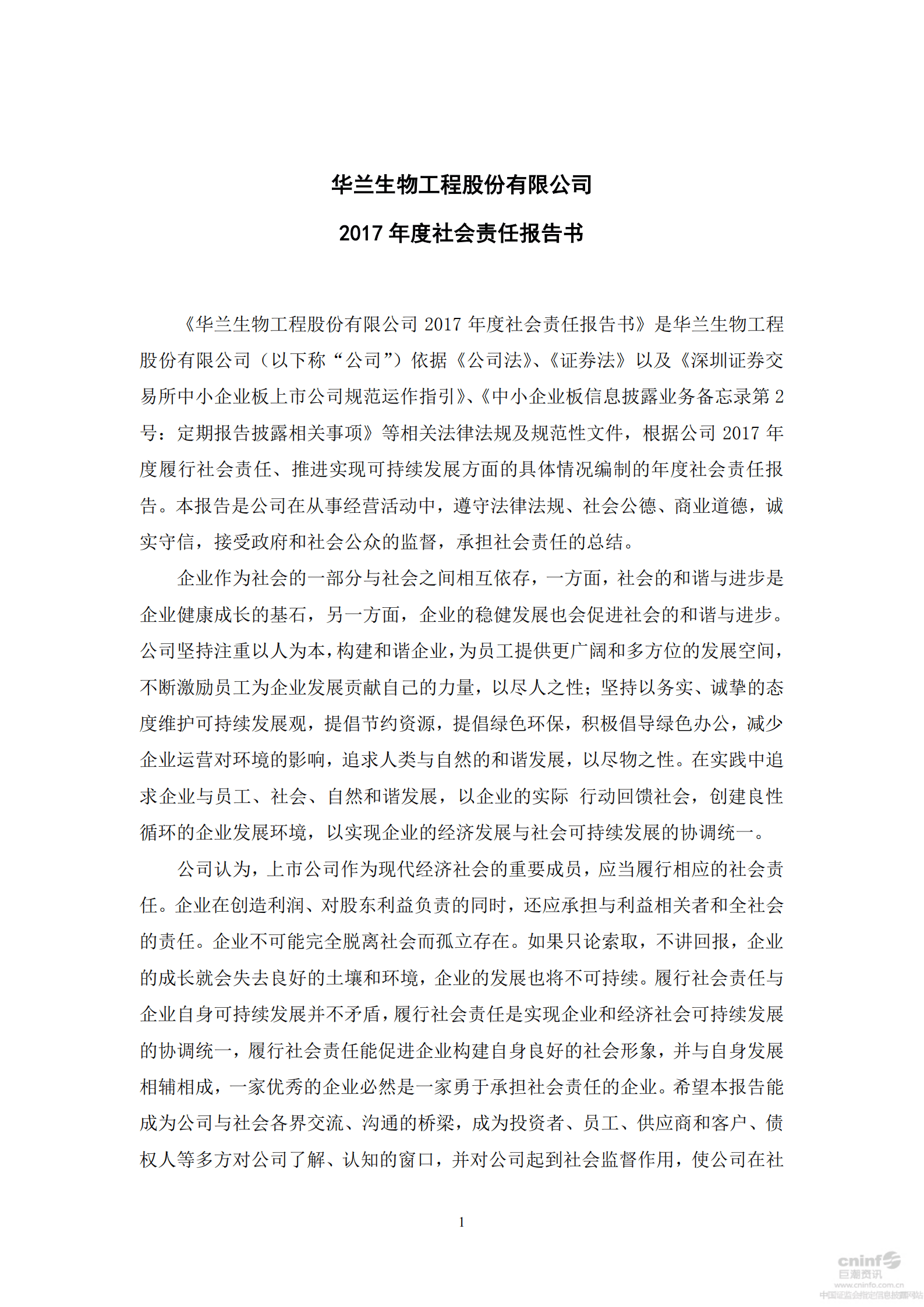 华兰生物工程股份有限公司2017年度社会责任报告书.PDF 第1页