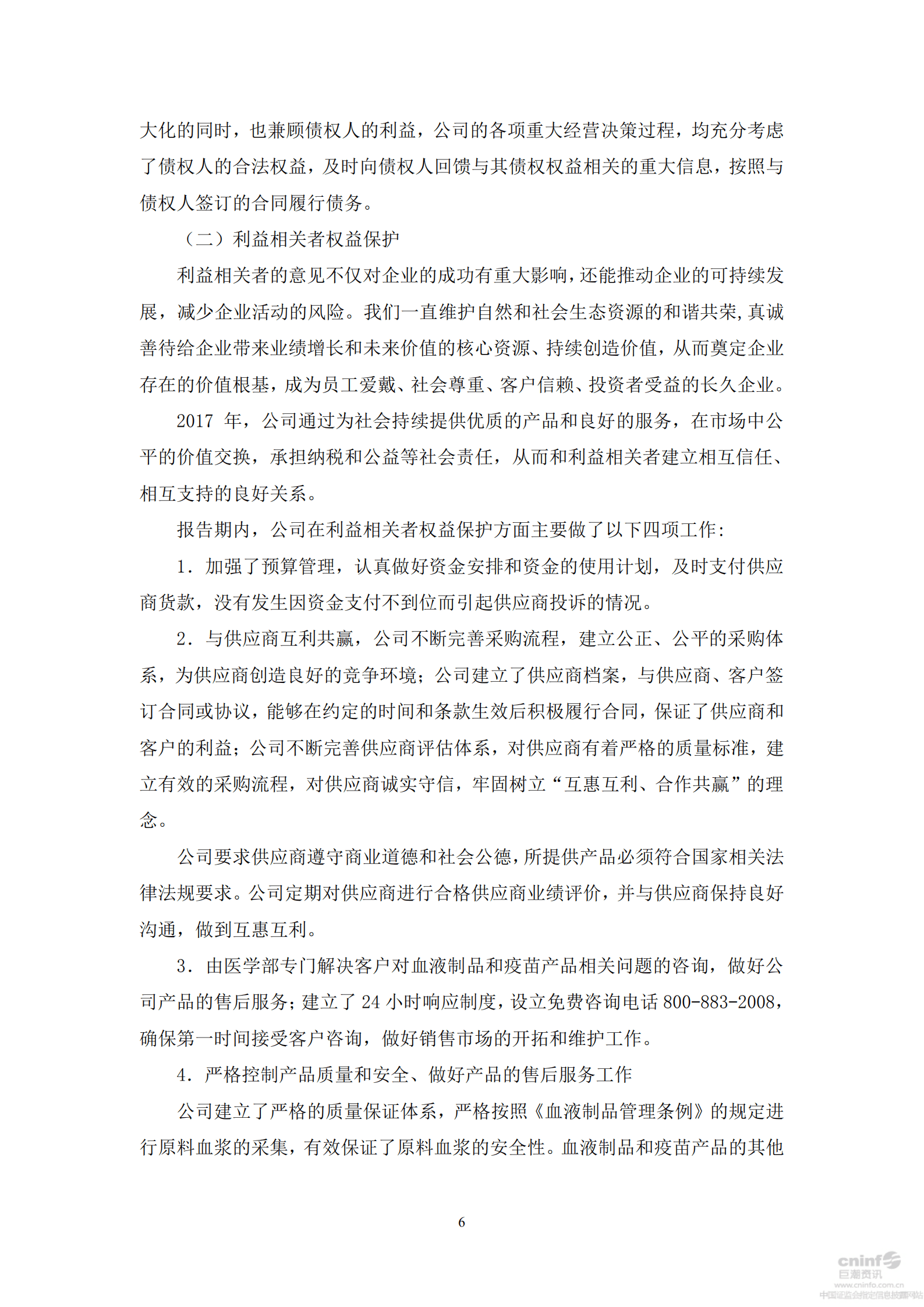 华兰生物工程股份有限公司2017年度社会责任报告书.PDF 第6页