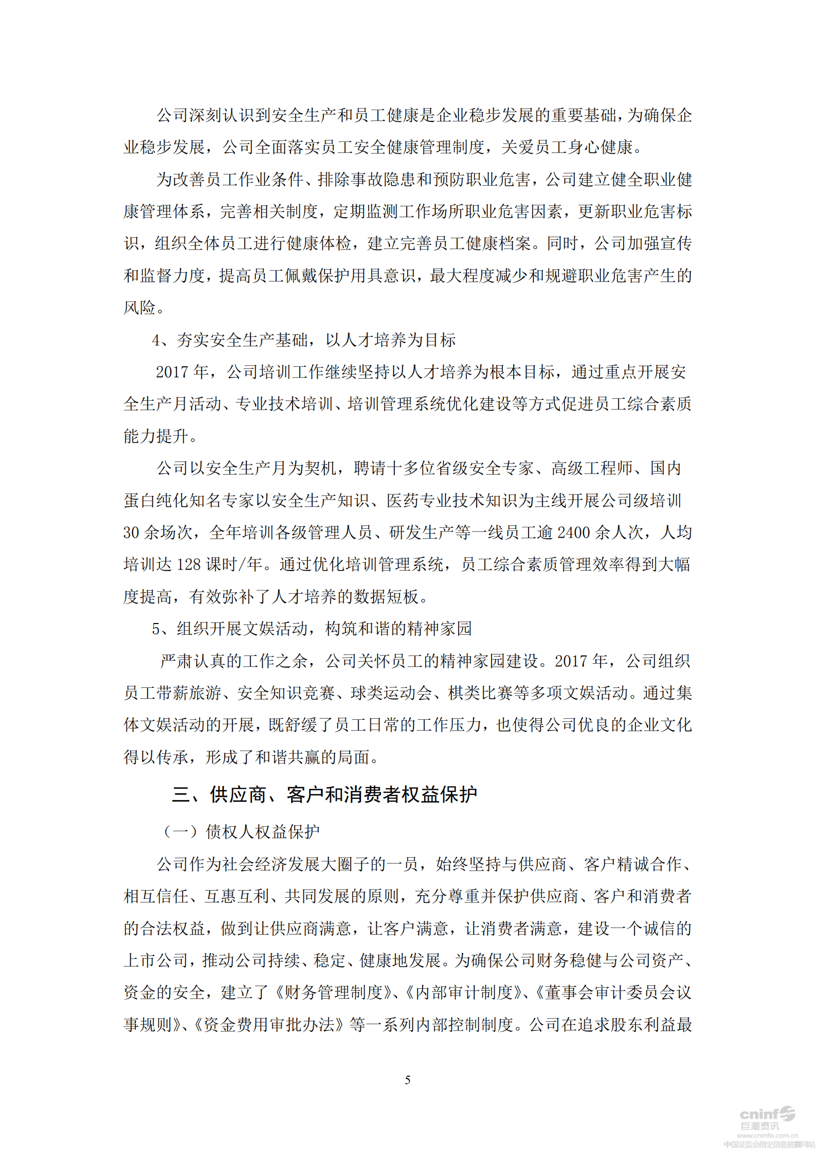 华兰生物工程股份有限公司2017年度社会责任报告书.PDF 第5页