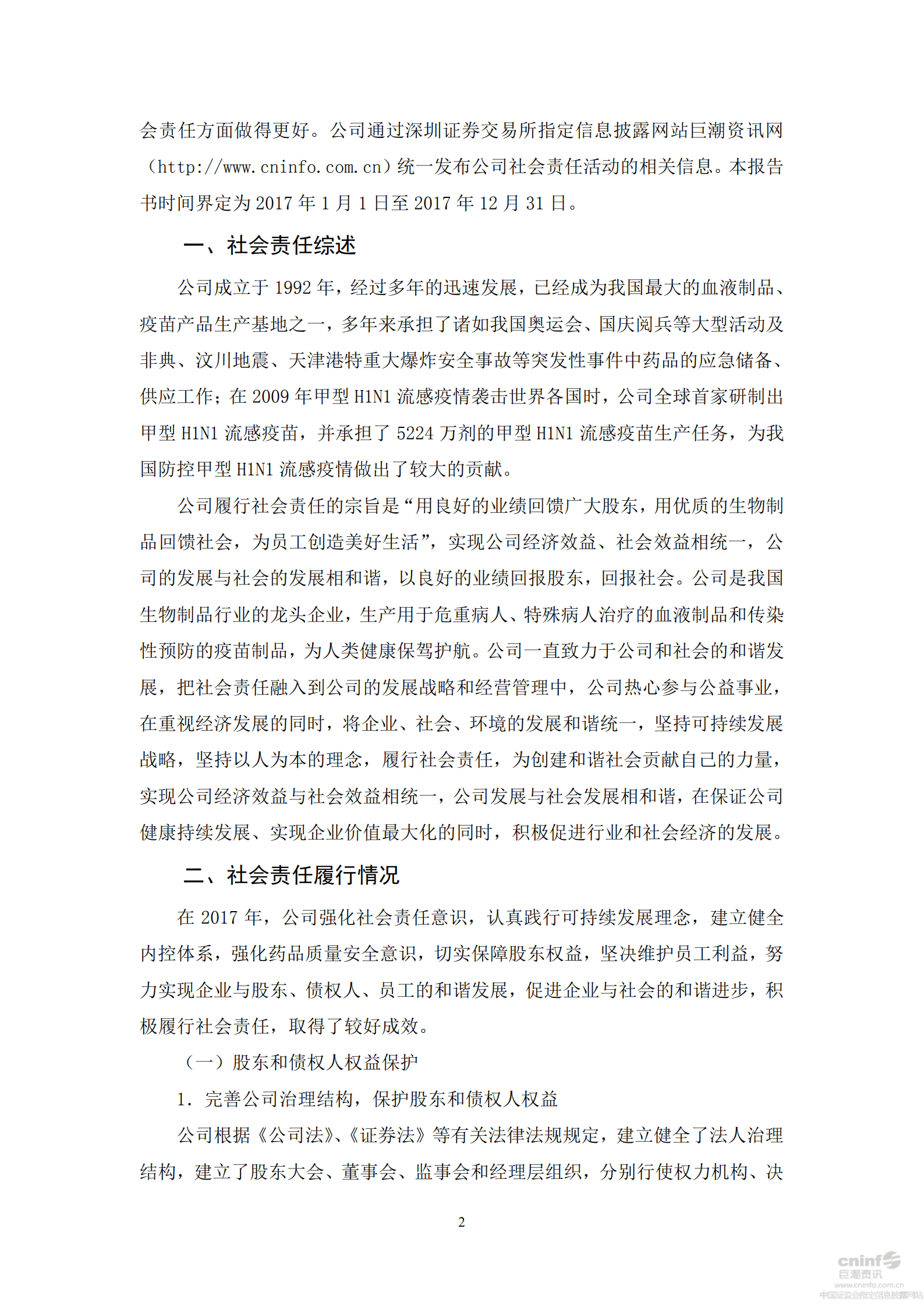 华兰生物工程股份有限公司2017年度社会责任报告书.PDF 第2页