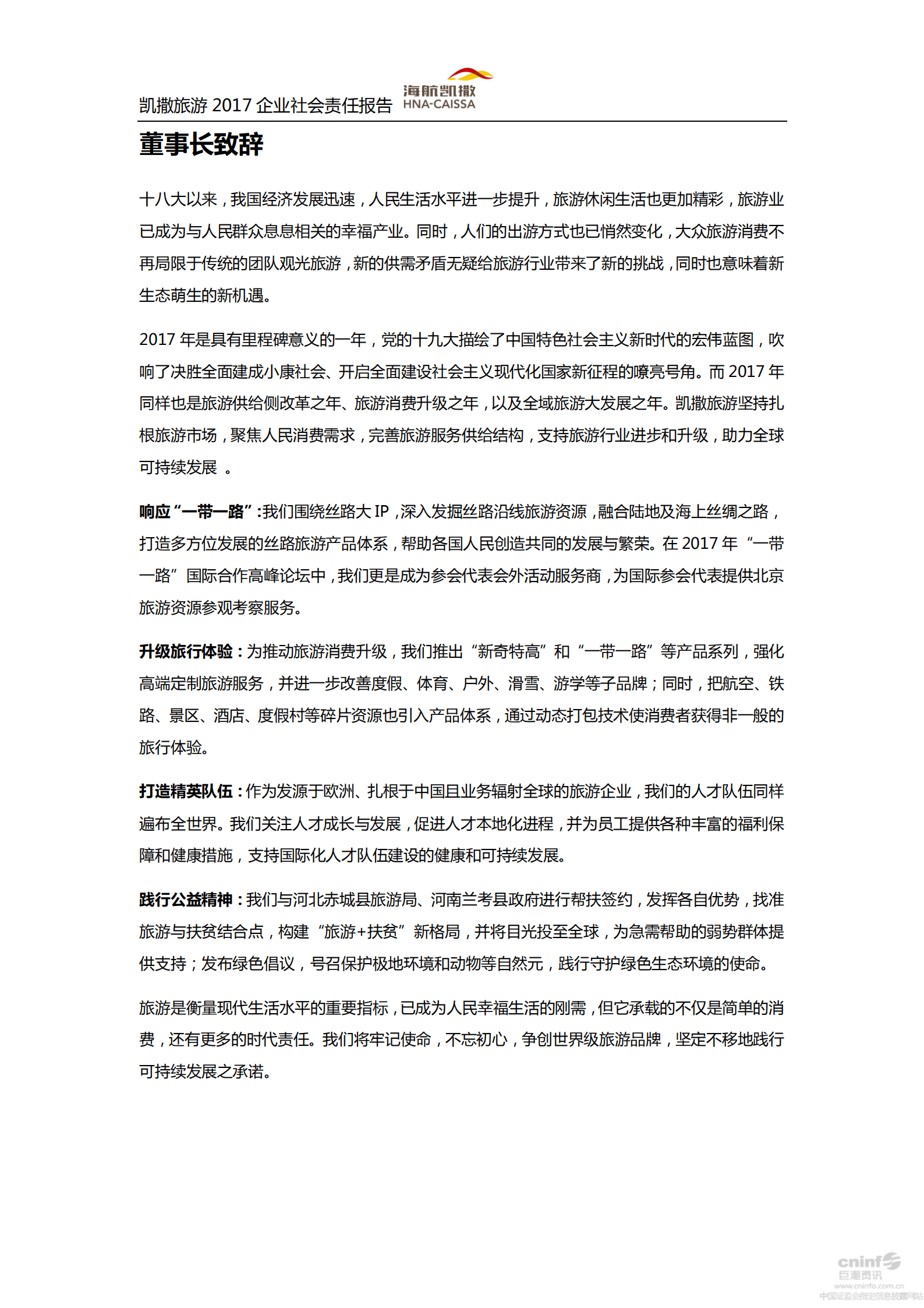 海航凯撒旅游集团股份有限公司2017年企业社会责任报告.PDF 第5页