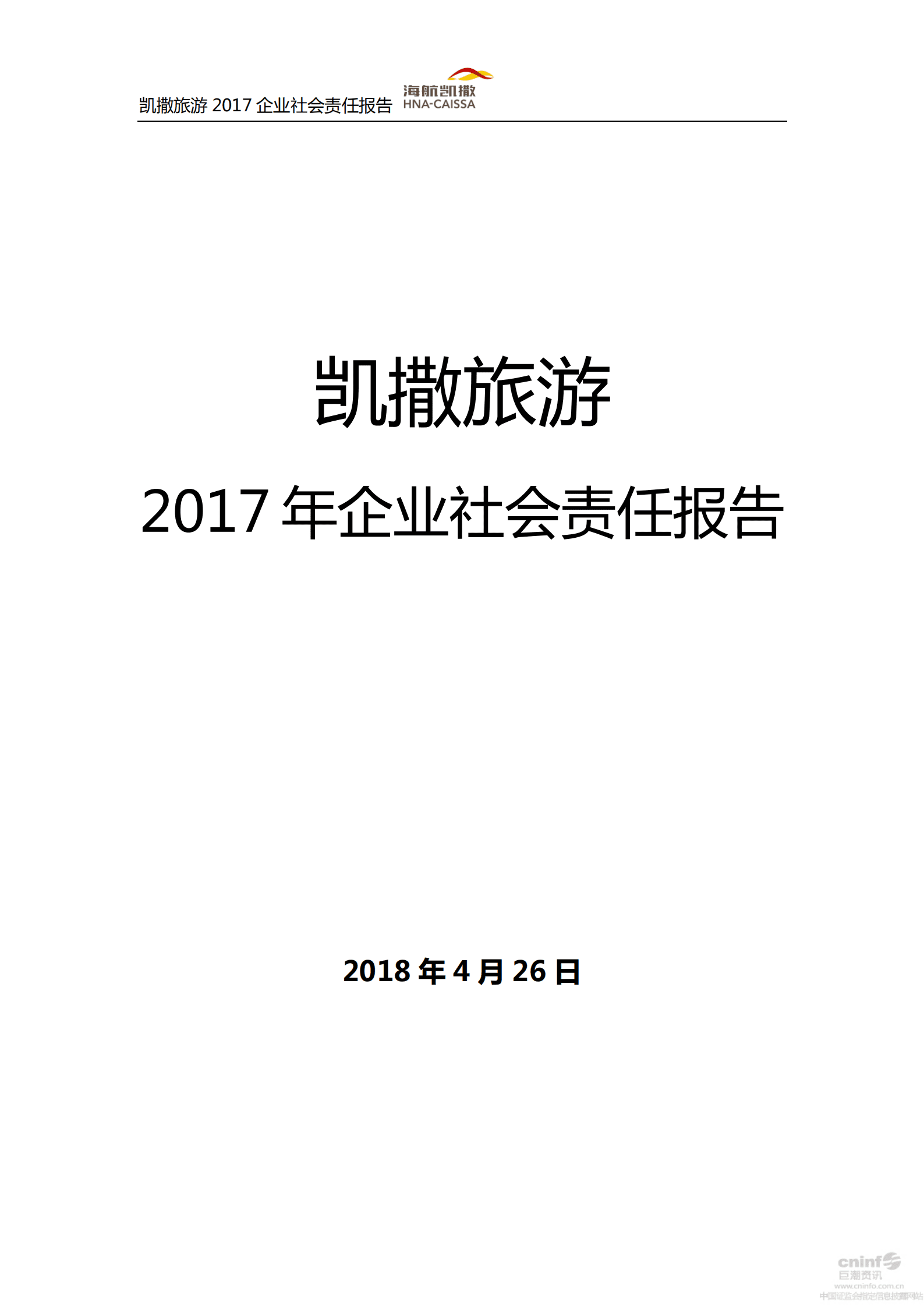 海航凯撒旅游集团股份有限公司2017年企业社会责任报告.PDF 第1页