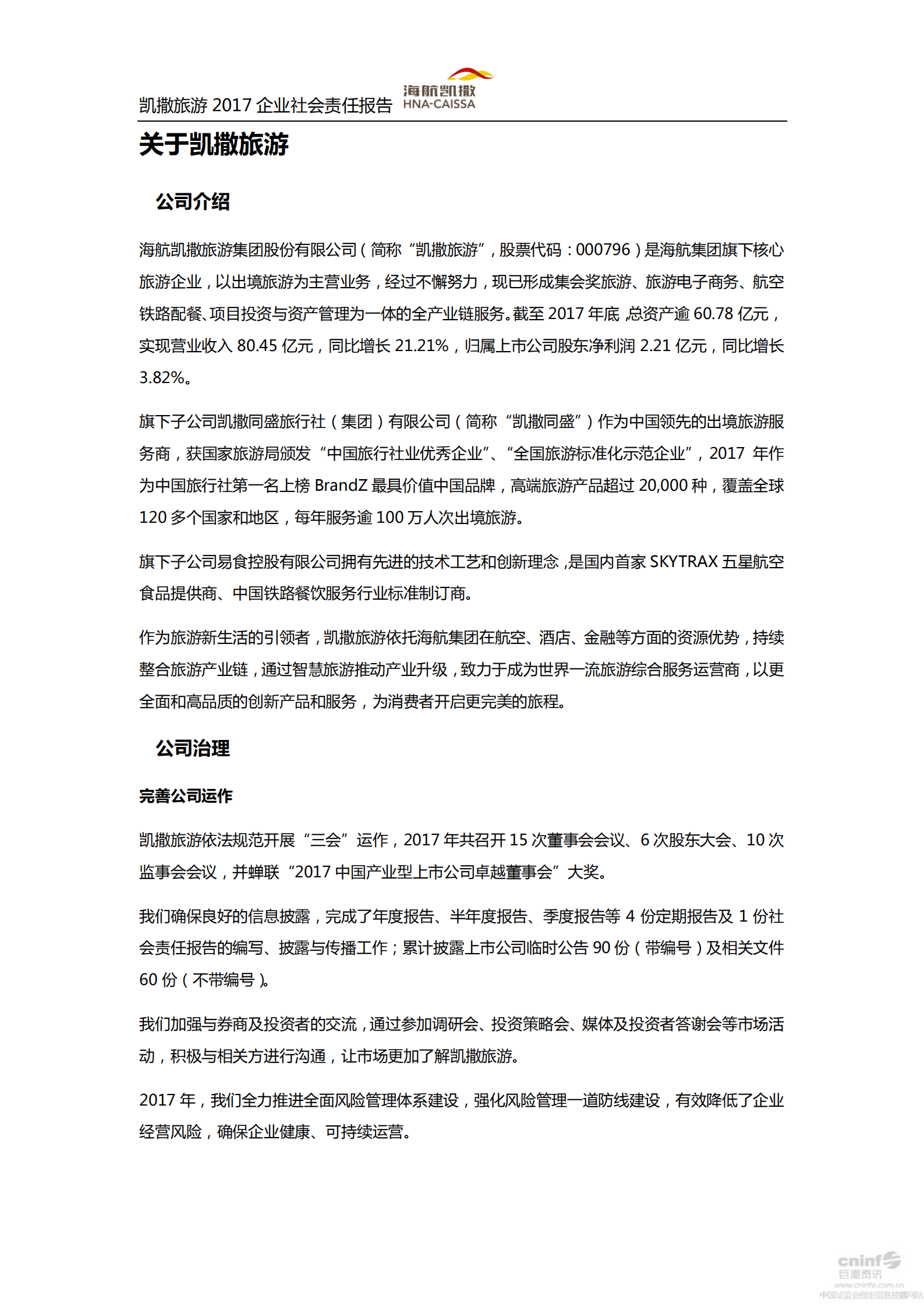 海航凯撒旅游集团股份有限公司2017年企业社会责任报告.PDF 第6页