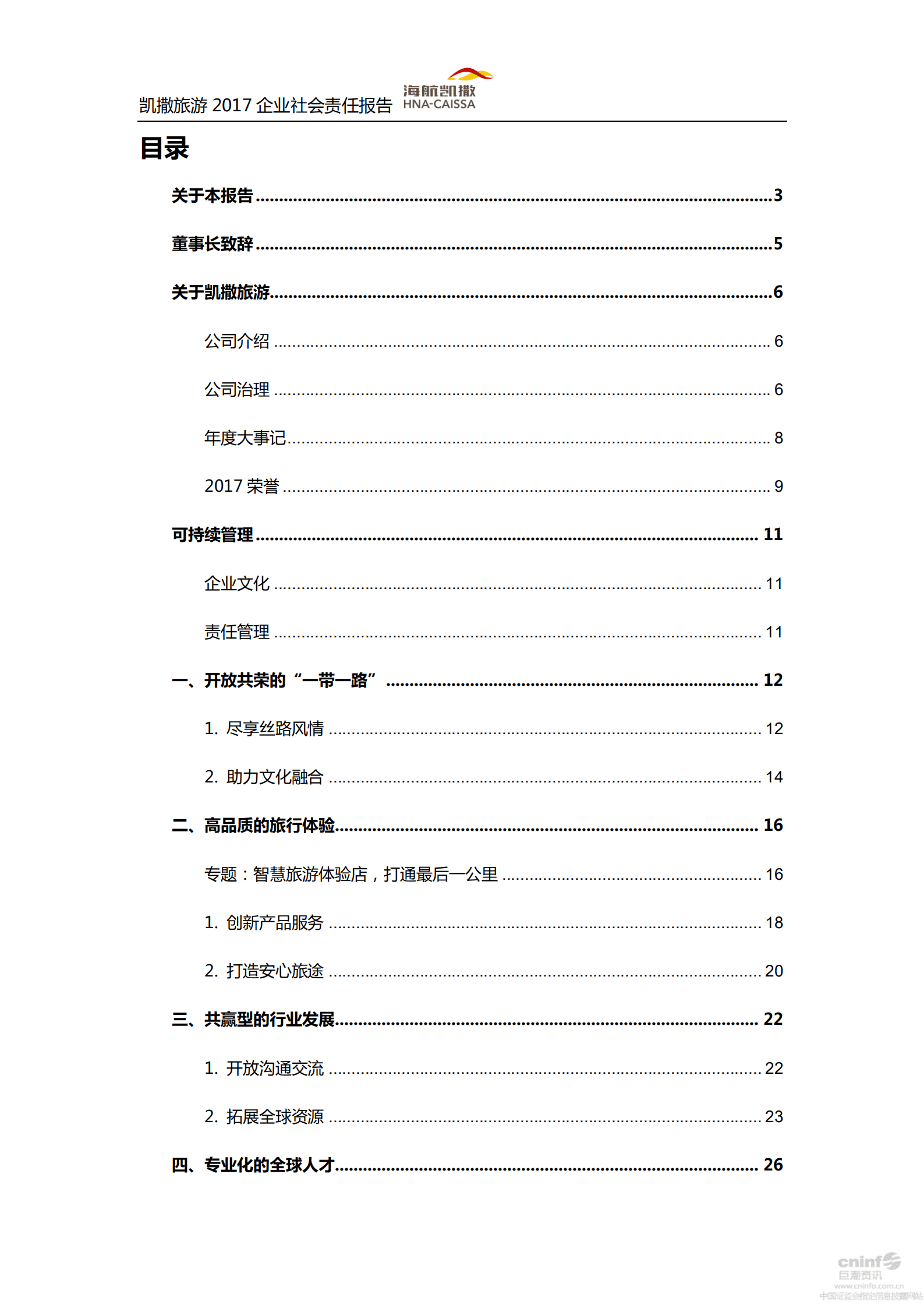 海航凯撒旅游集团股份有限公司2017年企业社会责任报告.PDF 第2页