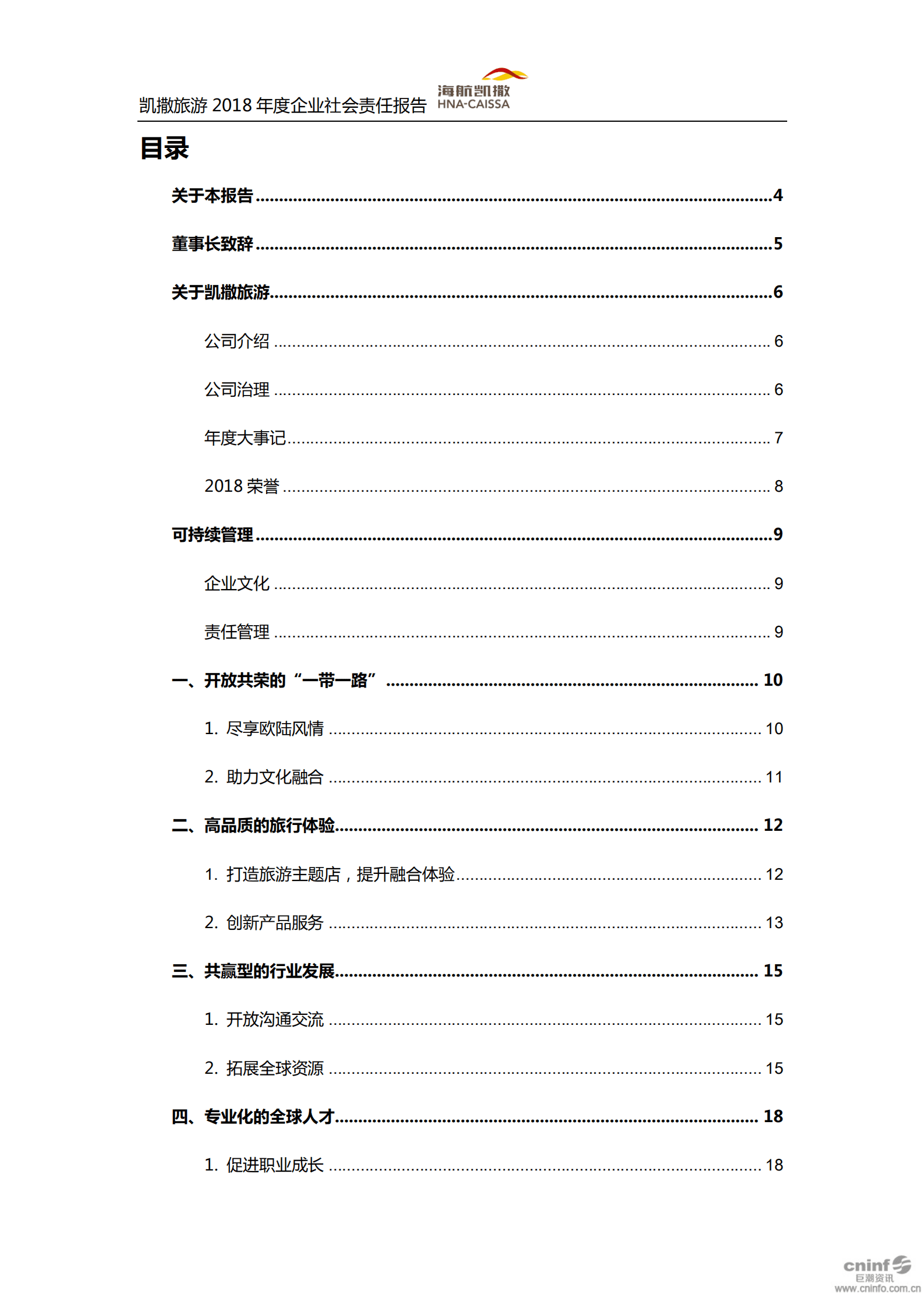 海航凯撒旅游集团股份有限公司2018年企业社会责任报告.PDF 第2页