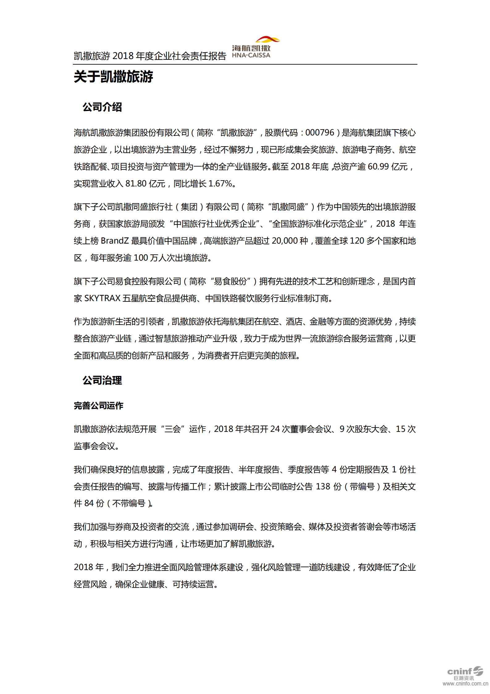 海航凯撒旅游集团股份有限公司2018年企业社会责任报告.PDF 第6页