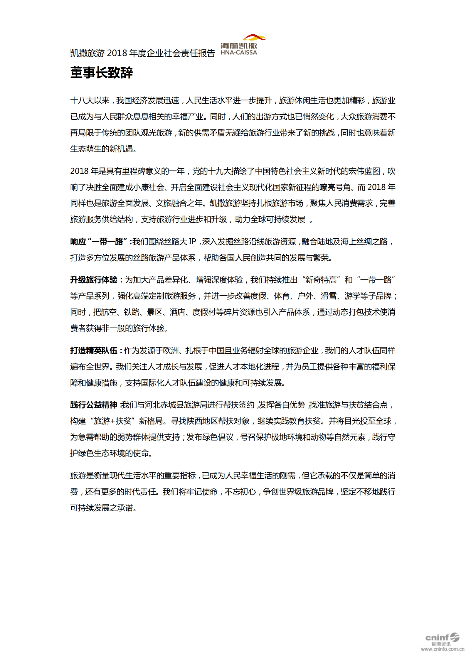 海航凯撒旅游集团股份有限公司2018年企业社会责任报告.PDF 第5页