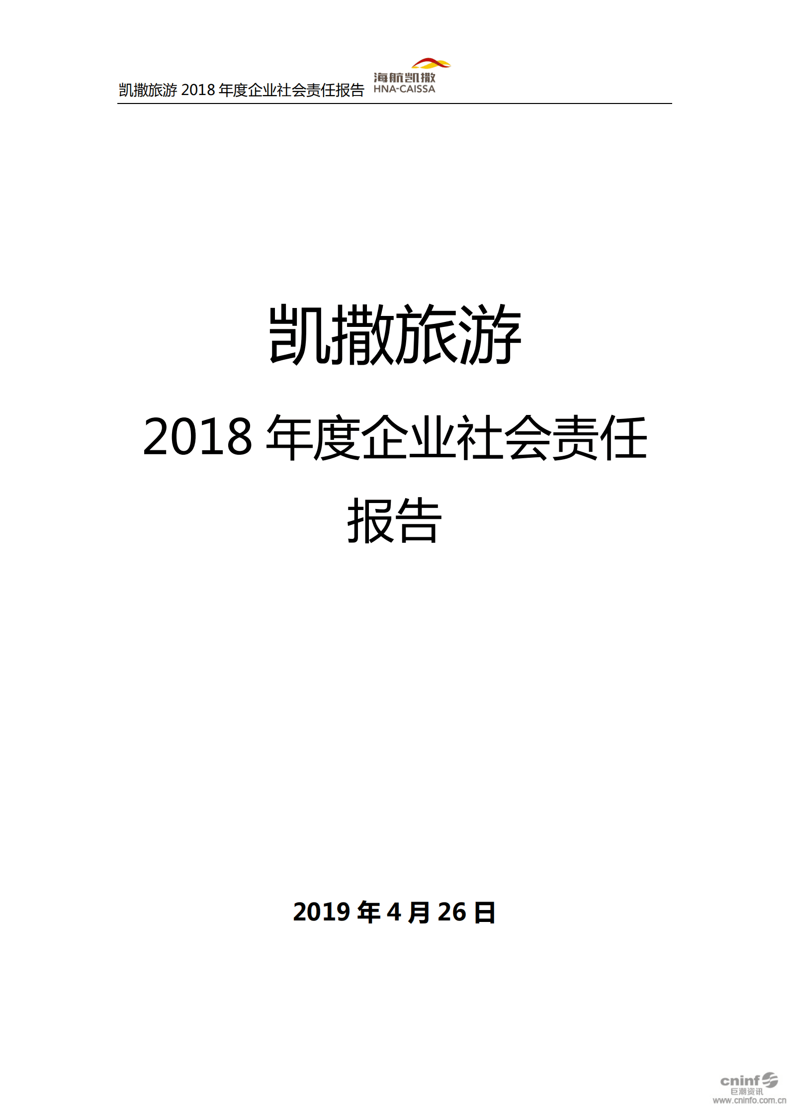 海航凯撒旅游集团股份有限公司2018年企业社会责任报告.PDF 第1页
