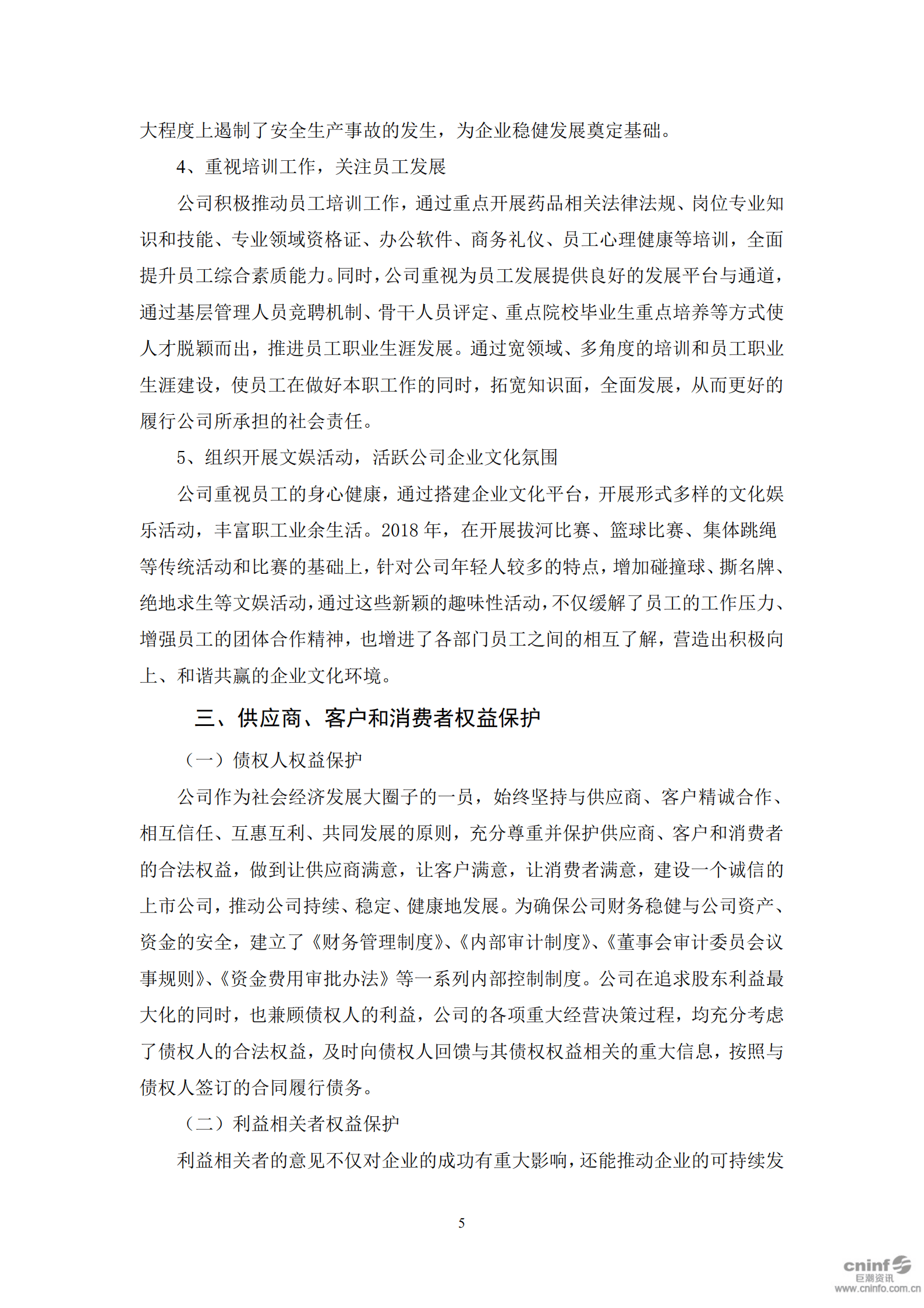 华兰生物工程股份有限公司2018年度社会责任报告书.PDF 第5页