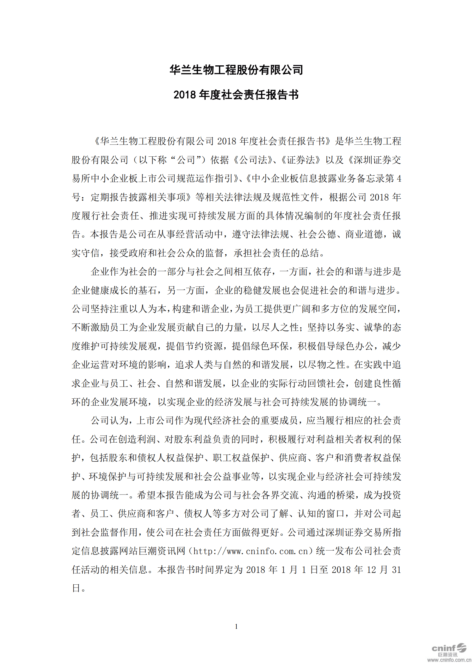 华兰生物工程股份有限公司2018年度社会责任报告书.PDF 第1页