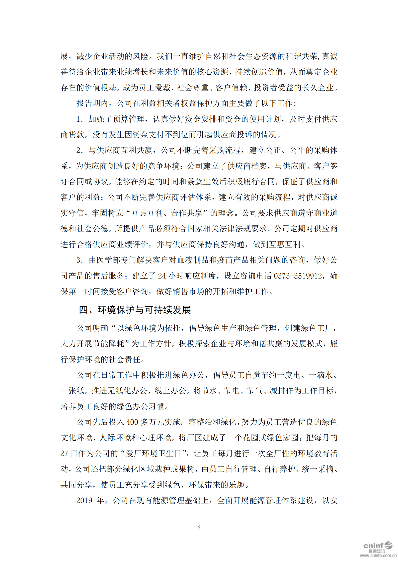 华兰生物工程股份有限公司2019年度社会责任报告书.PDF 第6页