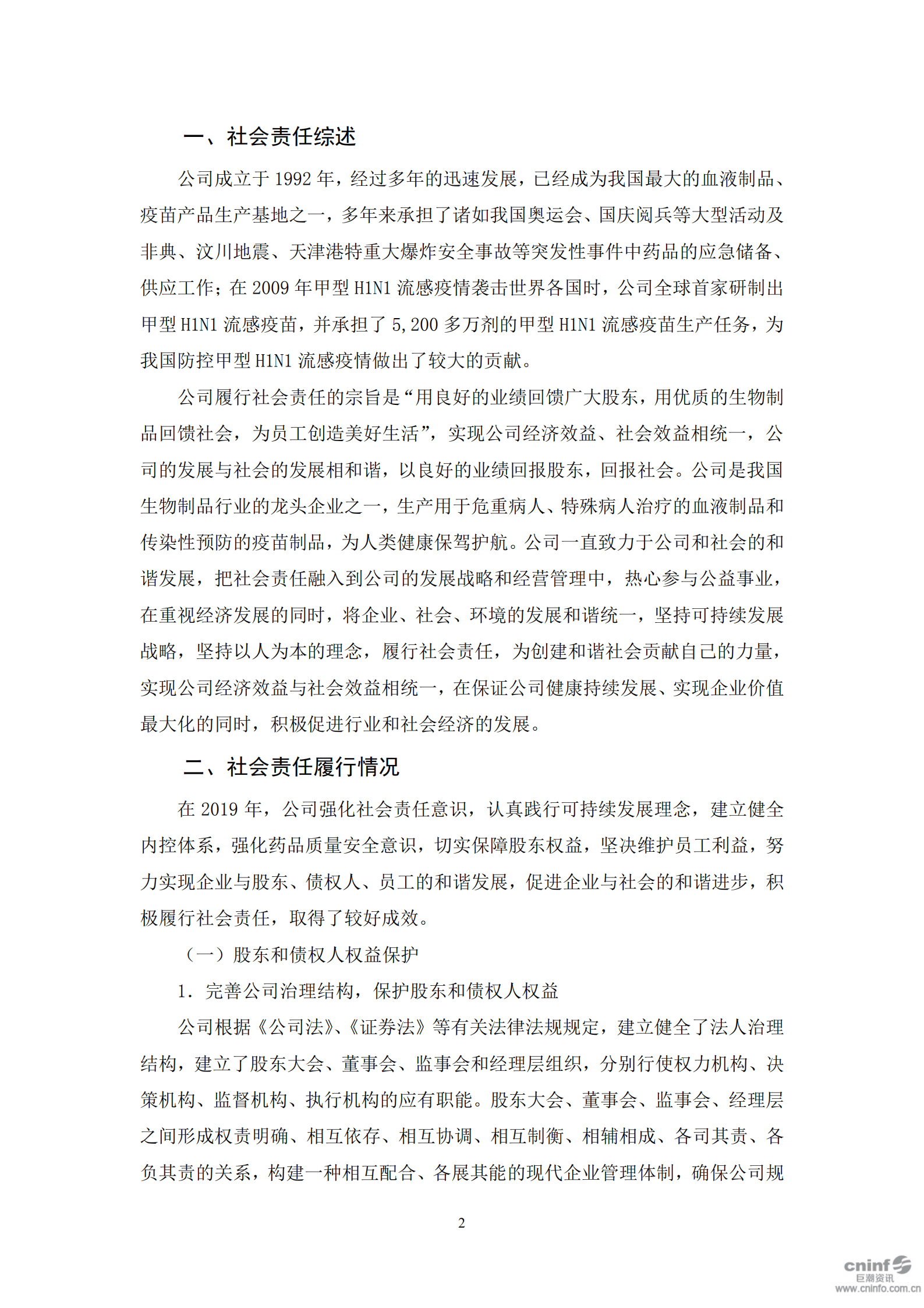 华兰生物工程股份有限公司2019年度社会责任报告书.PDF 第2页