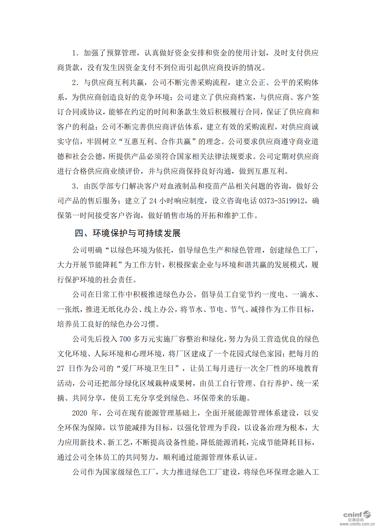 华兰生物工程股份有限公司2020年度社会责任报告.PDF 第6页