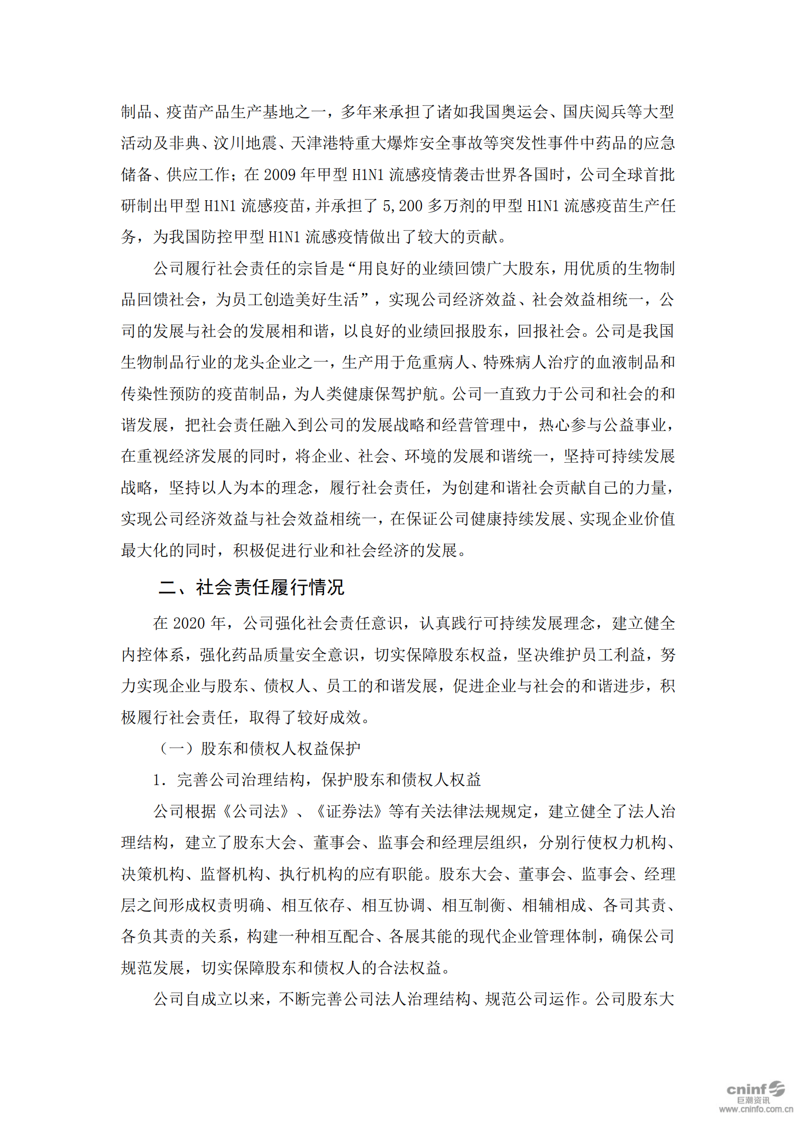 华兰生物工程股份有限公司2020年度社会责任报告.PDF 第2页