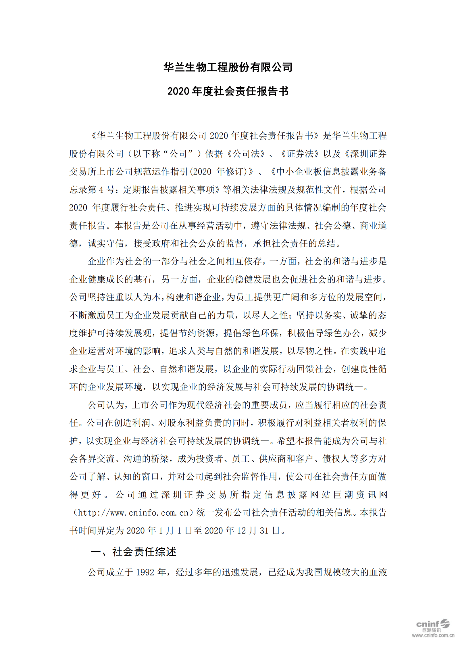 华兰生物工程股份有限公司2020年度社会责任报告.PDF 第1页