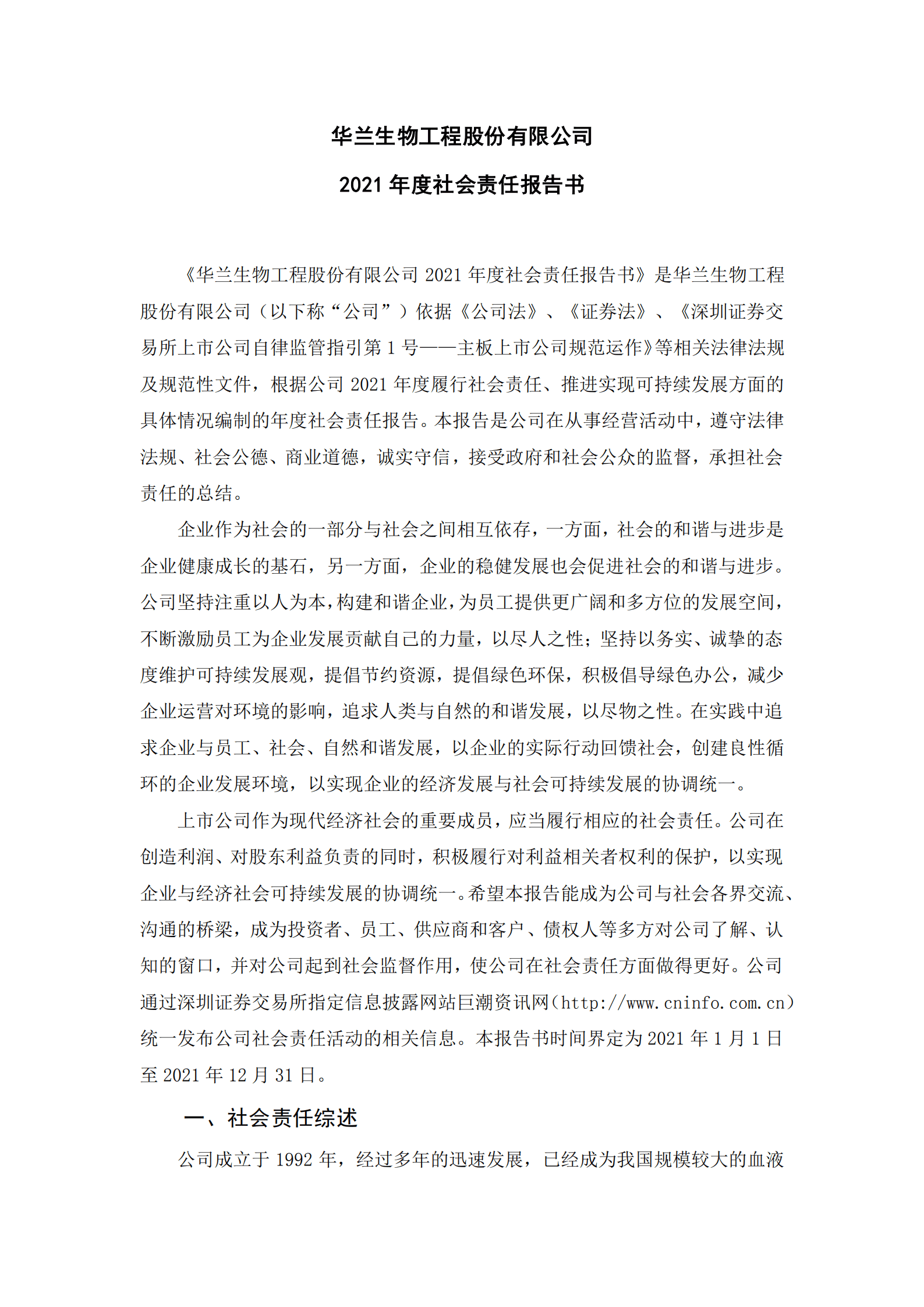 华兰生物工程股份有限公司2021年度社会责任报告.PDF 第1页