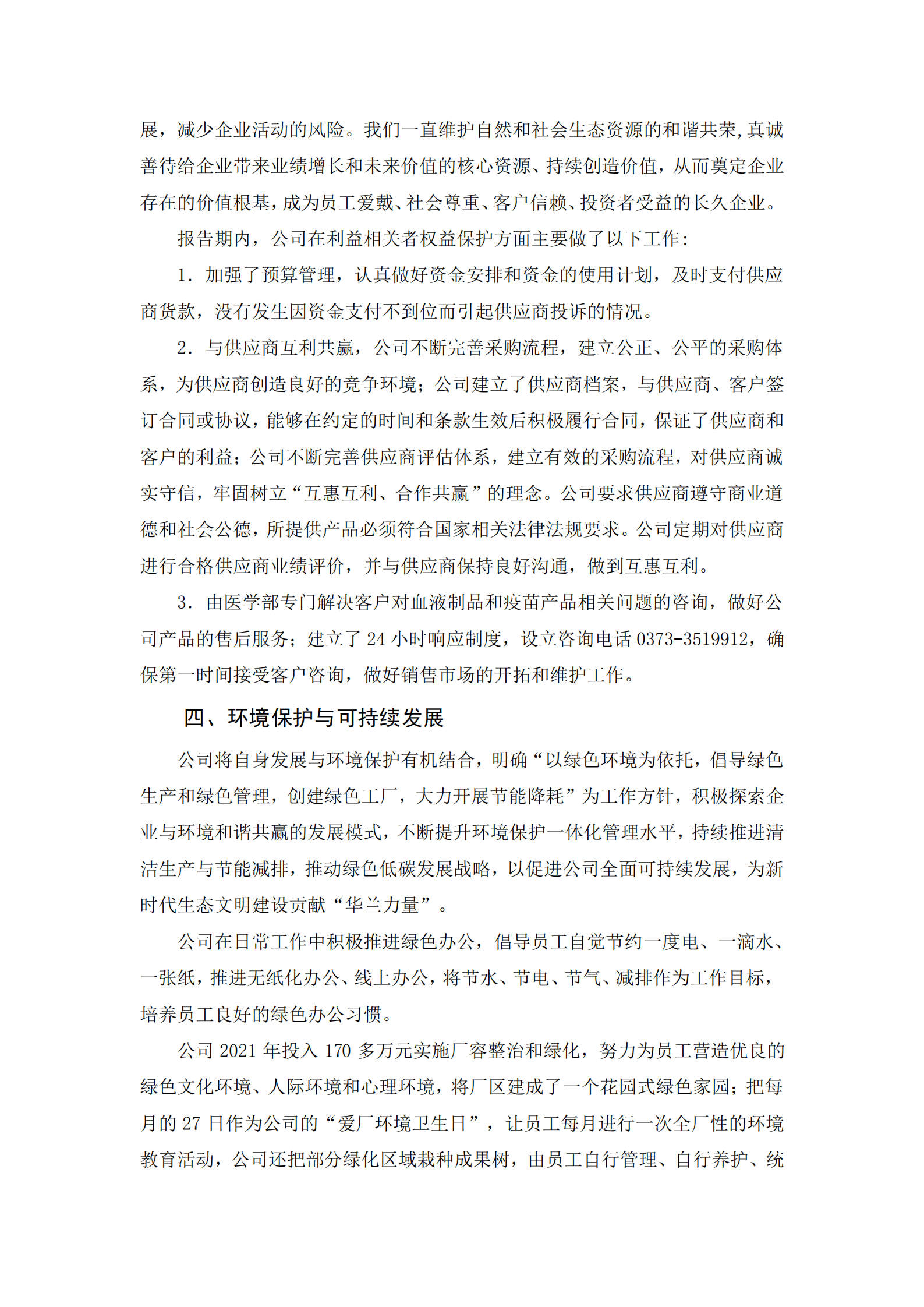 华兰生物工程股份有限公司2021年度社会责任报告.PDF 第6页