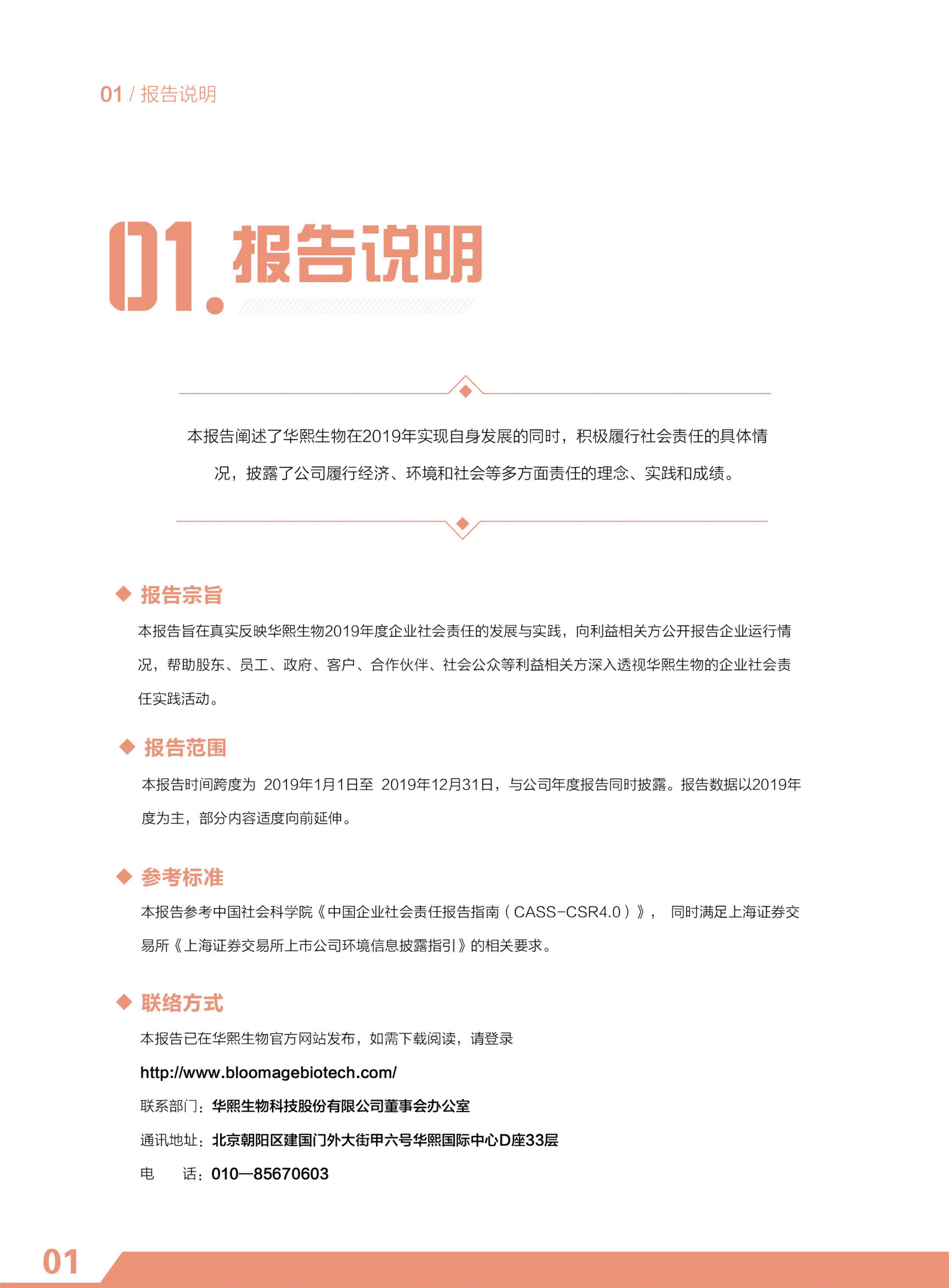 华熙生物科技股份有限公司2019年度社会责任报告.PDF 第3页