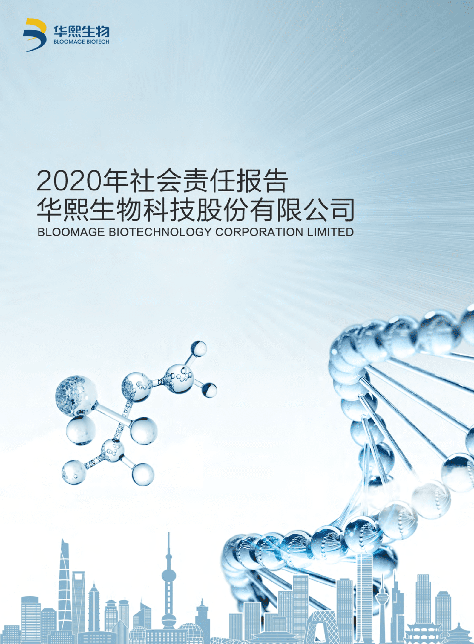 华熙生物科技股份有限公司2020年度社会责任报告.PDF 第1页