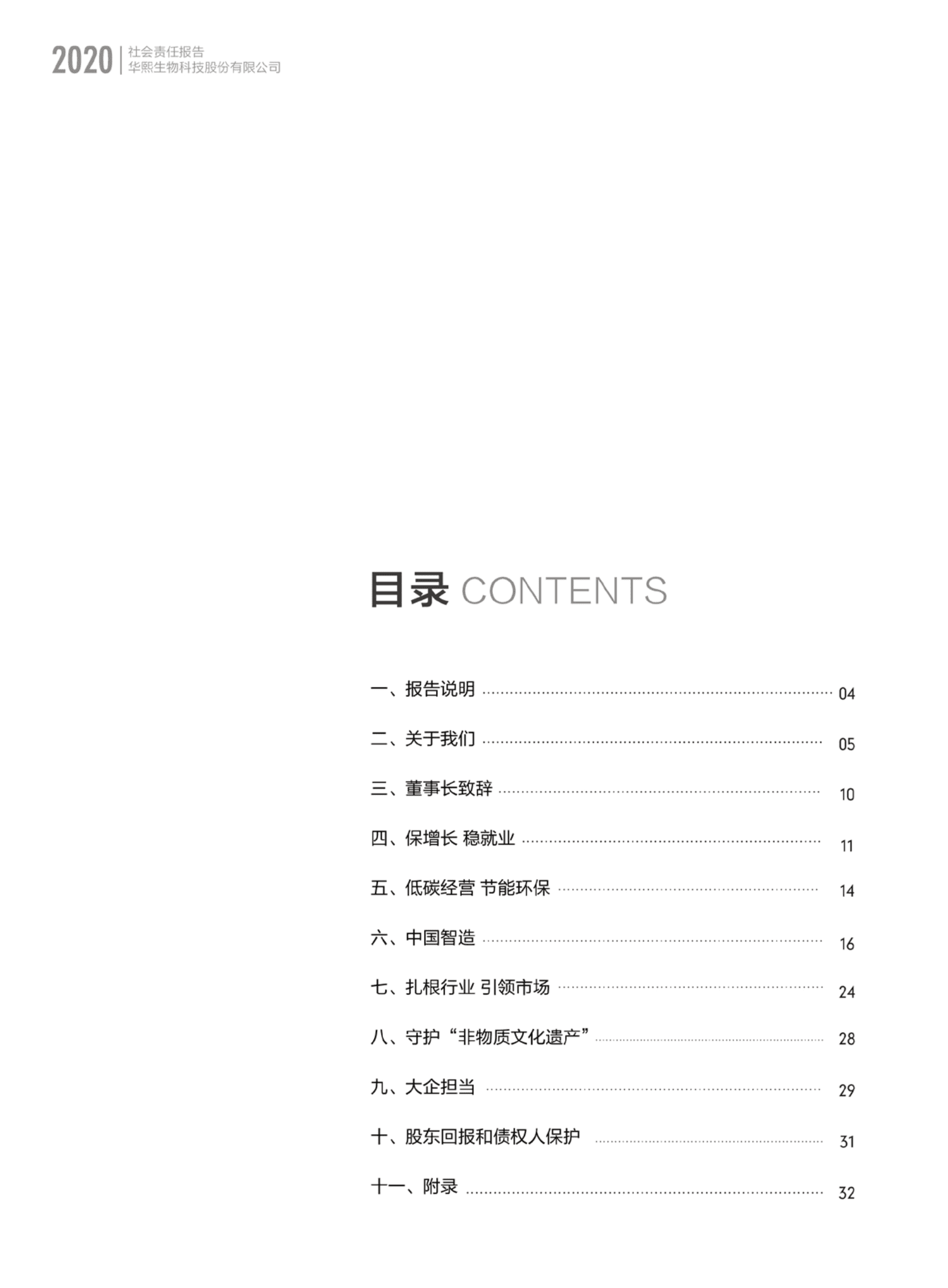 华熙生物科技股份有限公司2020年度社会责任报告.PDF 第2页