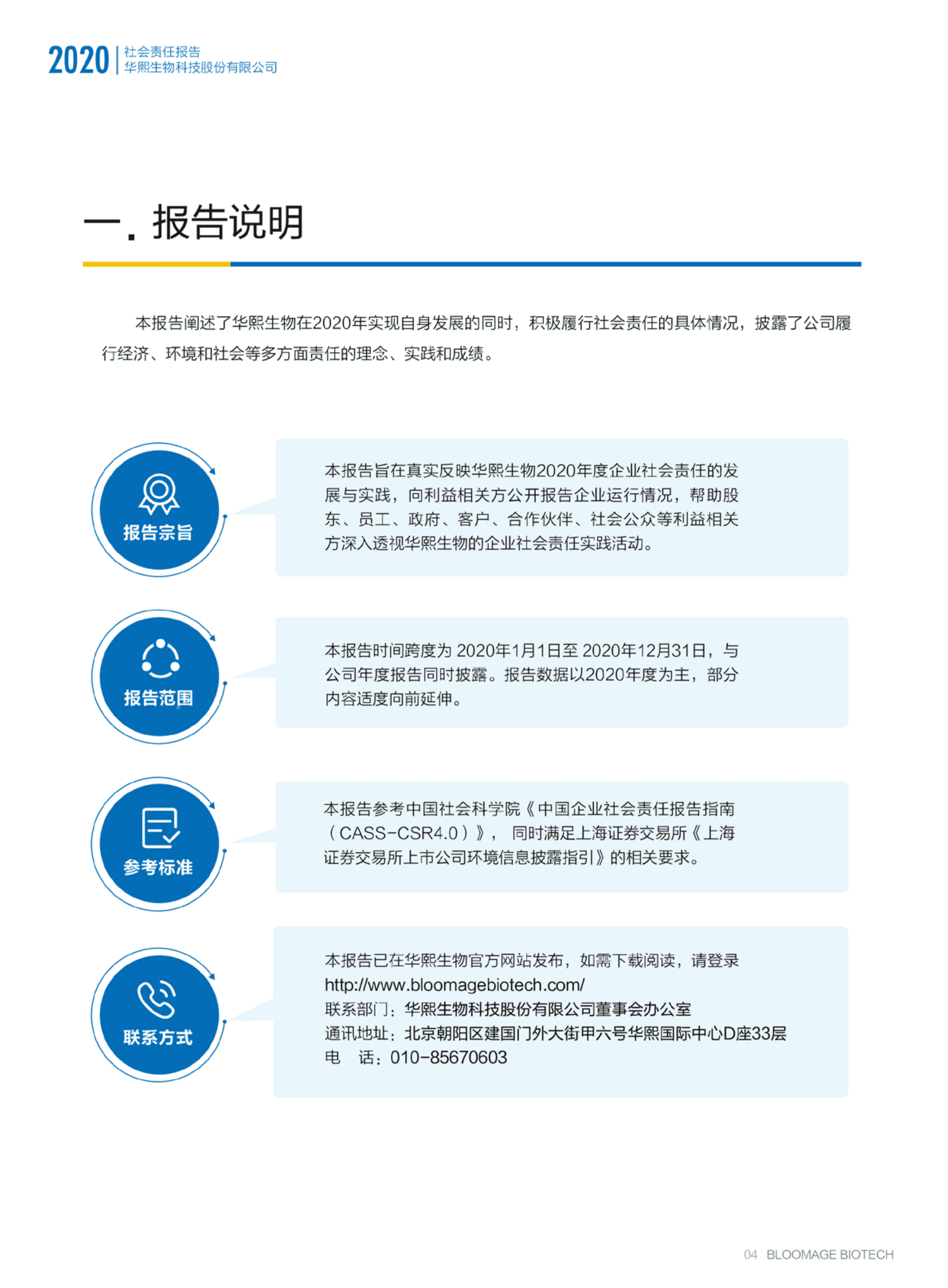 华熙生物科技股份有限公司2020年度社会责任报告.PDF 第3页