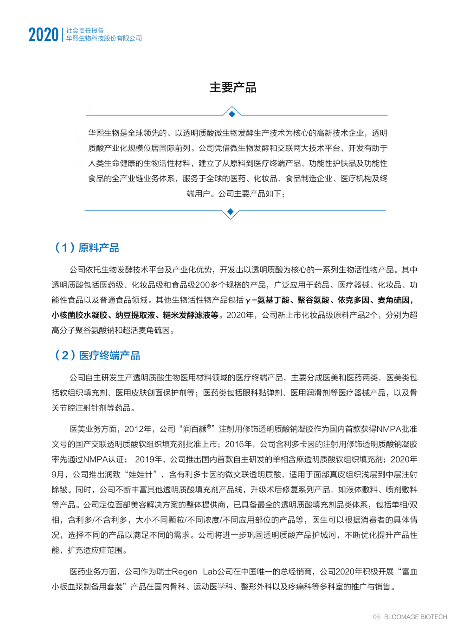 华熙生物科技股份有限公司2020年度社会责任报告.PDF 第5页