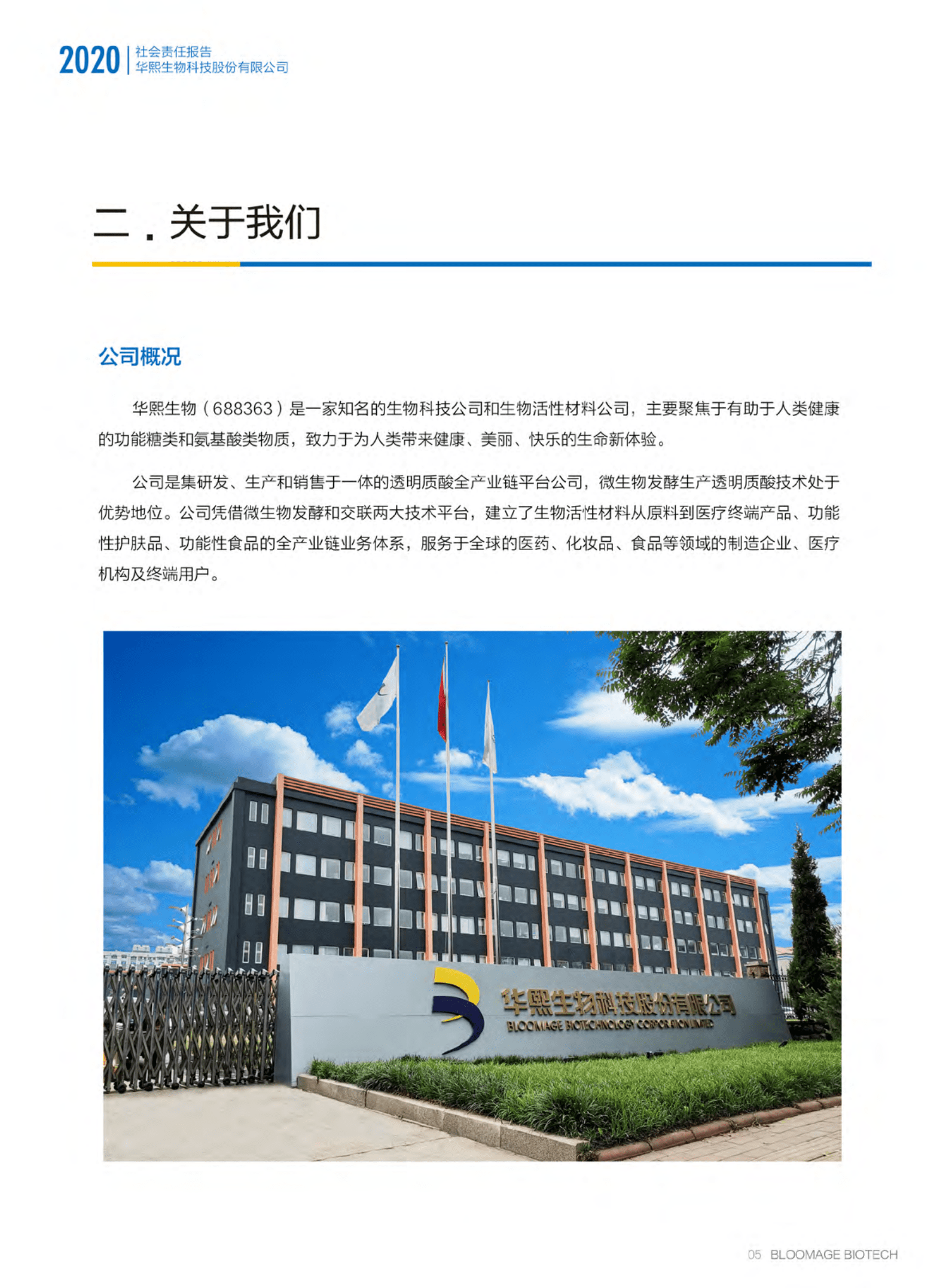 华熙生物科技股份有限公司2020年度社会责任报告.PDF 第4页