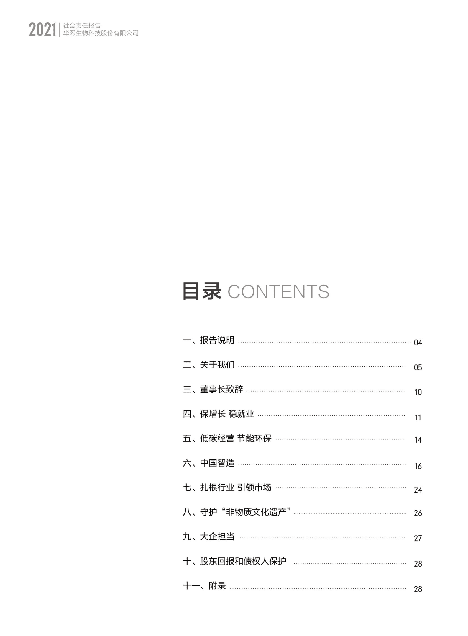 华熙生物科技股份有限公司2021年度社会责任报告.PDF 第2页