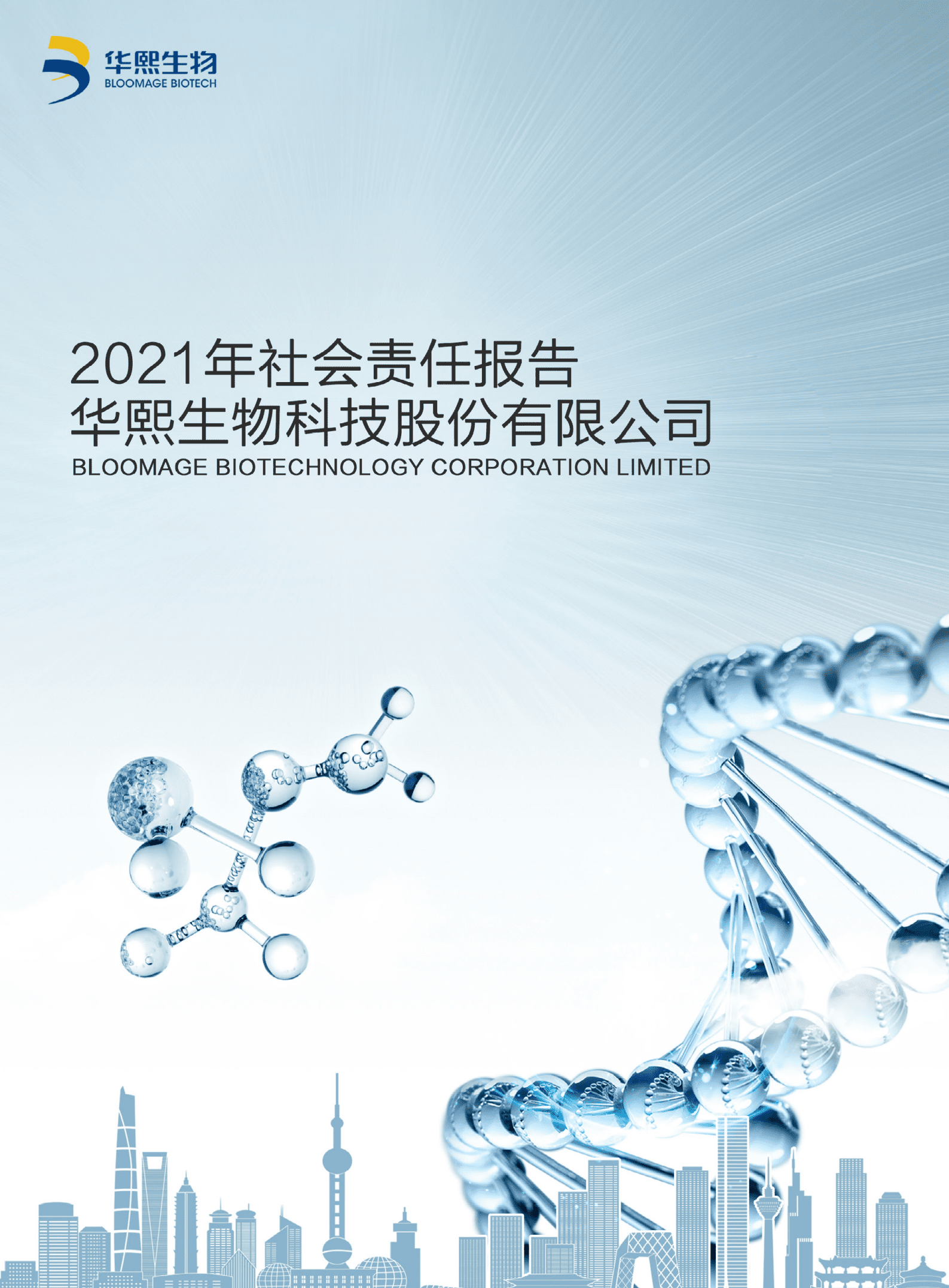 华熙生物科技股份有限公司2021年度社会责任报告.PDF 第1页