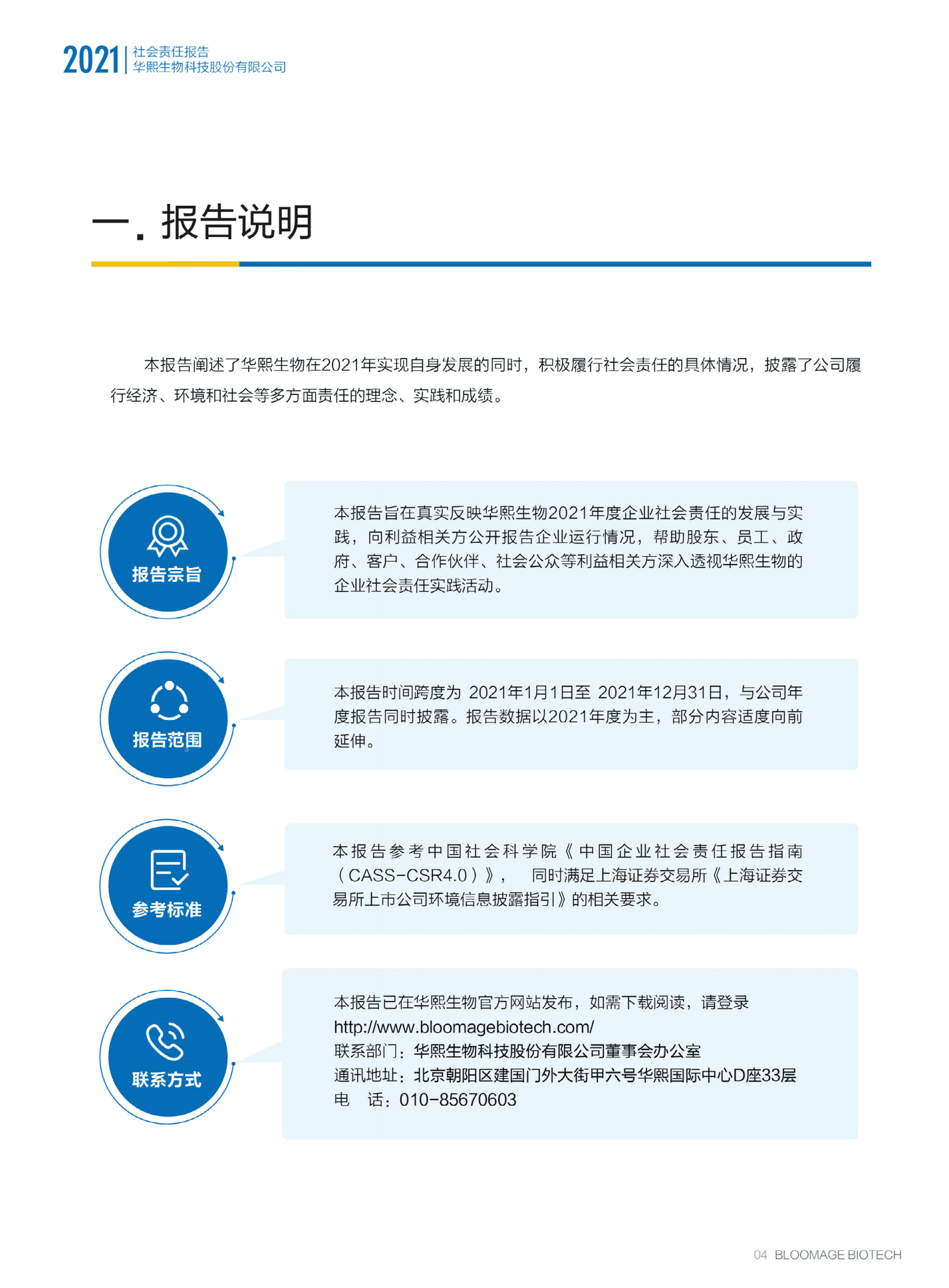 华熙生物科技股份有限公司2021年度社会责任报告.PDF 第3页