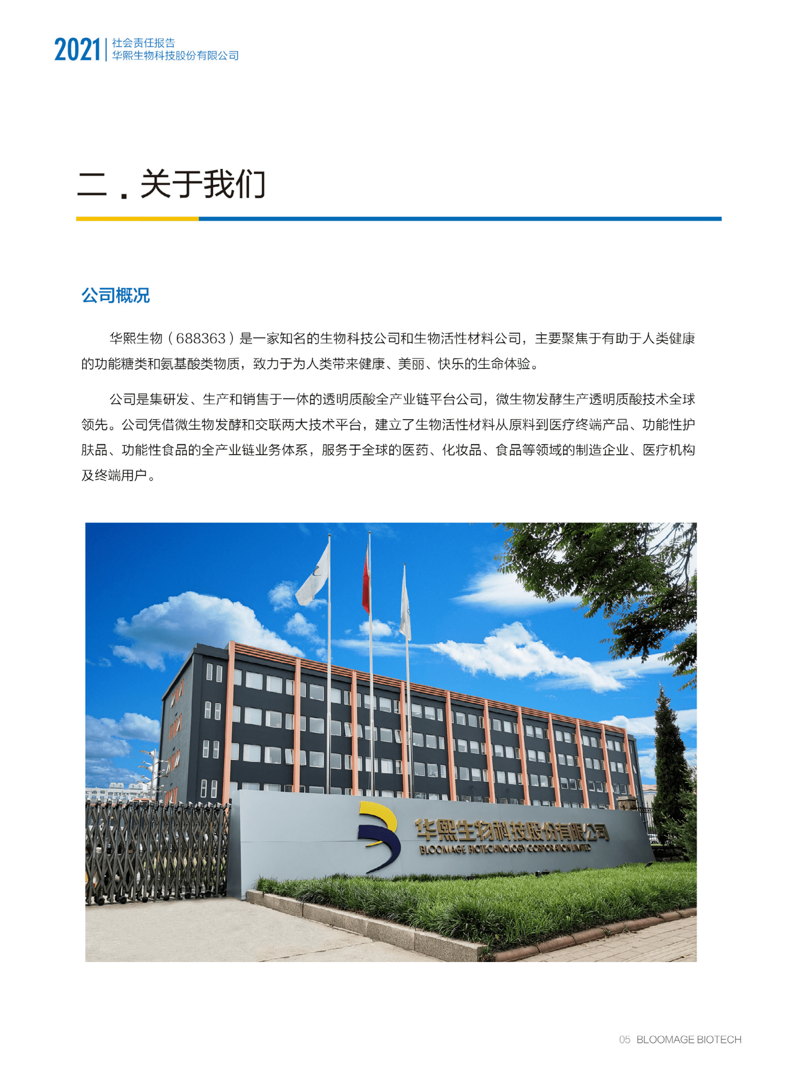 华熙生物科技股份有限公司2021年度社会责任报告.PDF 第4页