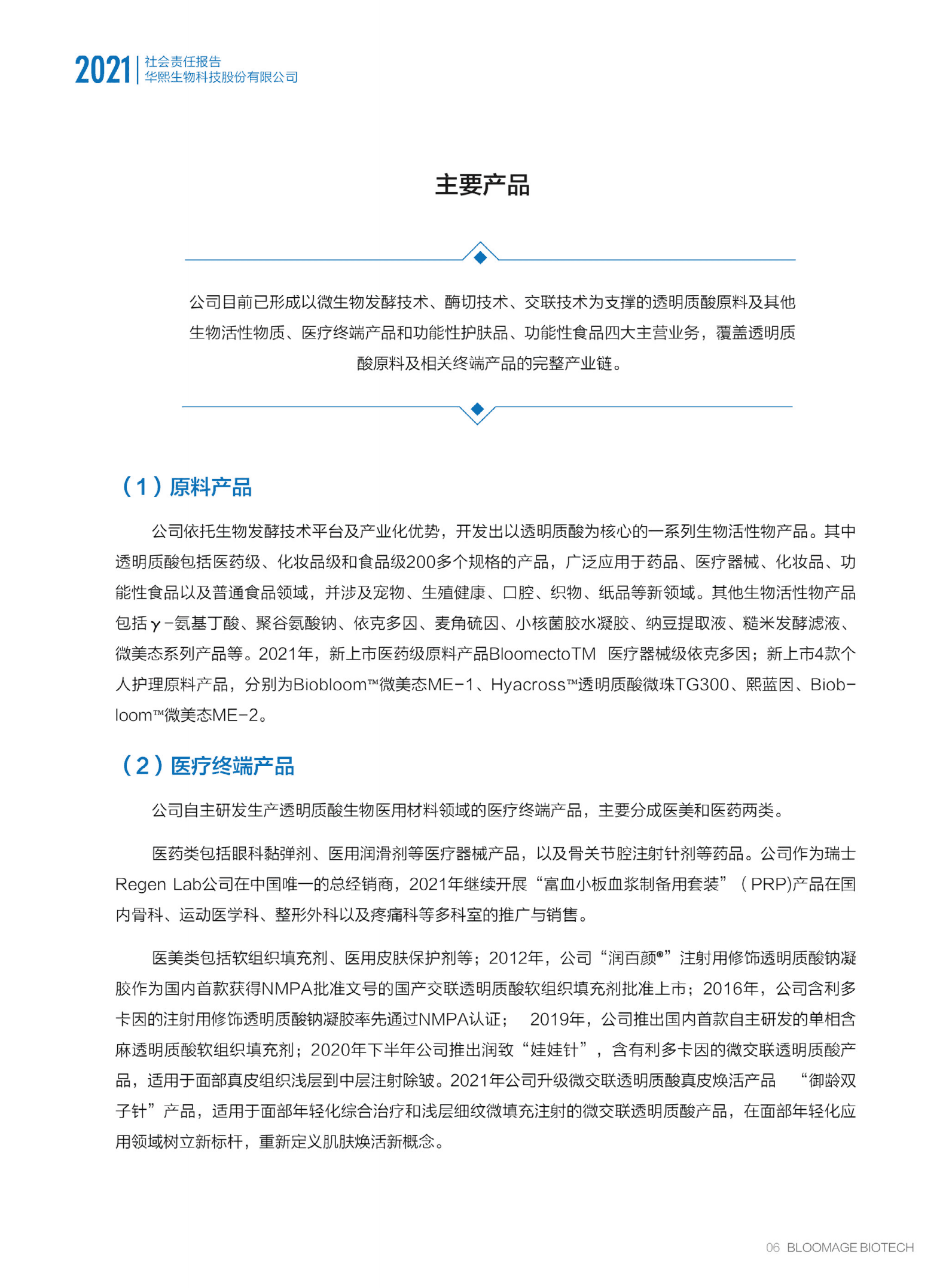 华熙生物科技股份有限公司2021年度社会责任报告.PDF 第5页