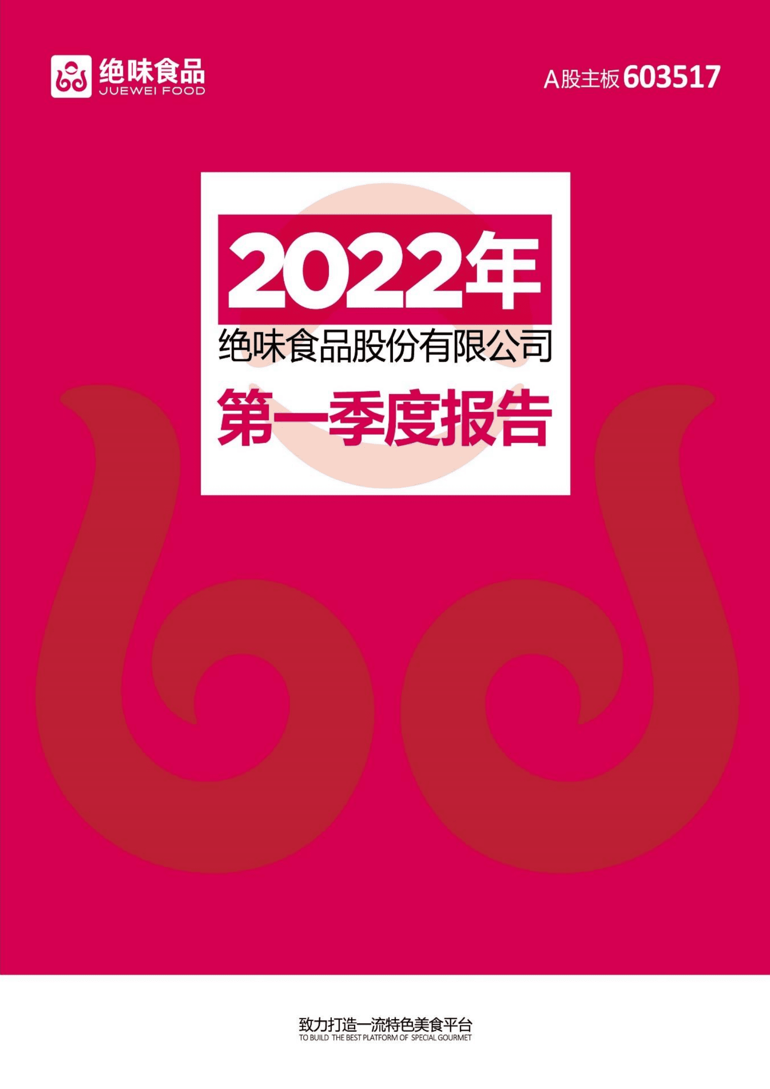 绝味食品股份有限公司2022年第一季度报告.PDF 第1页