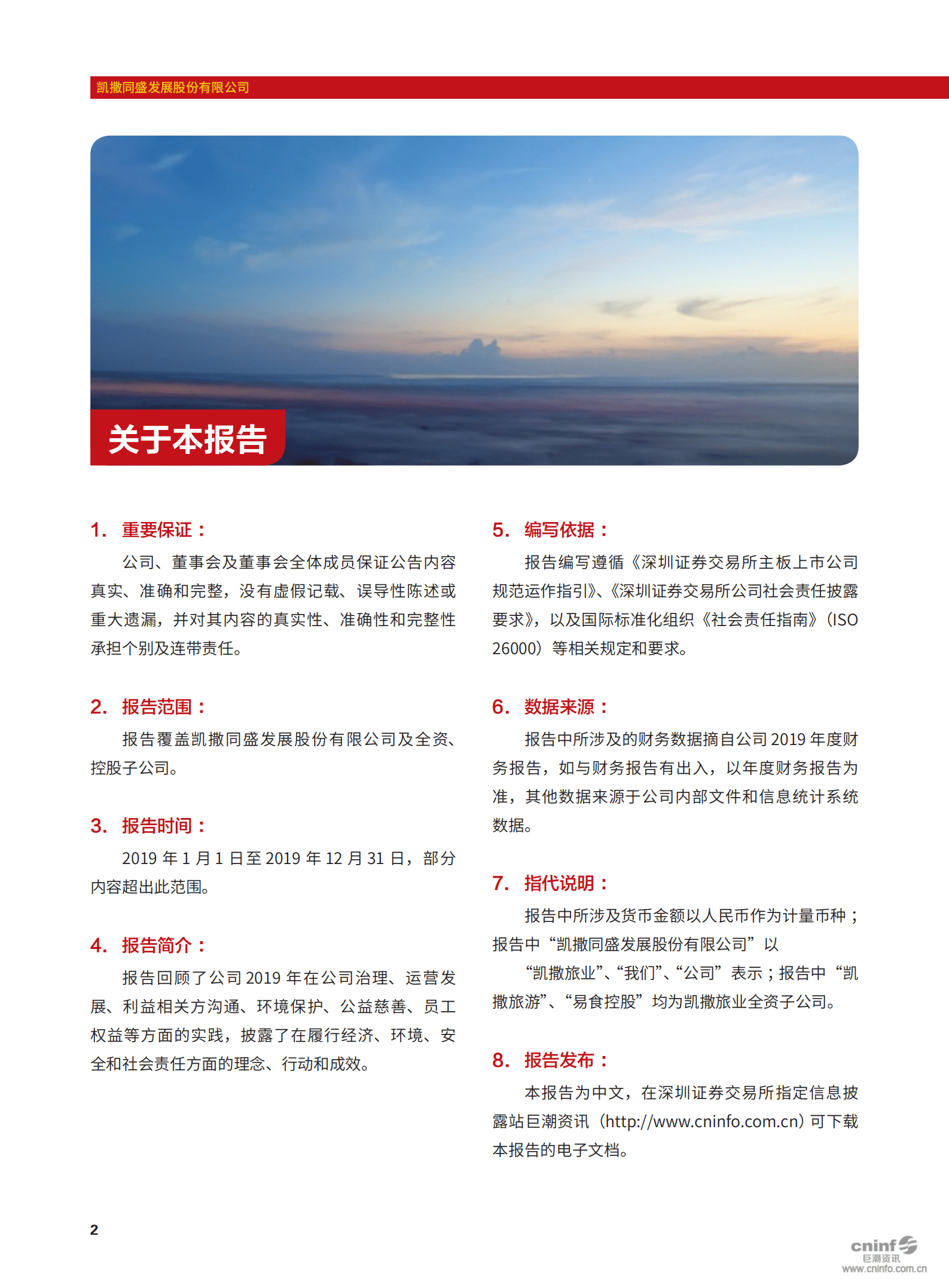 凯撒同盛发展股份有限公司2019年社会责任报告.PDF 第3页