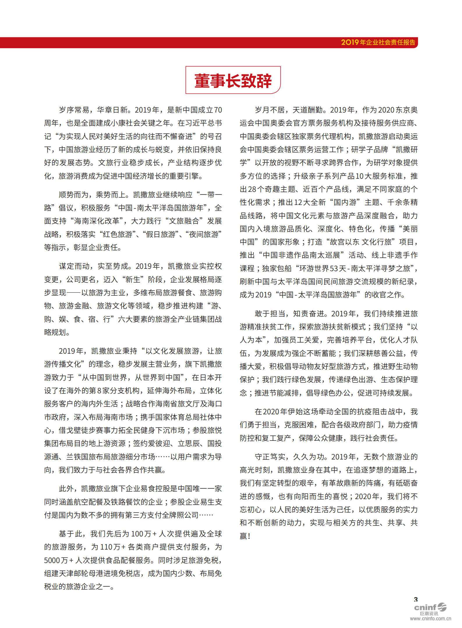 凯撒同盛发展股份有限公司2019年社会责任报告.PDF 第4页