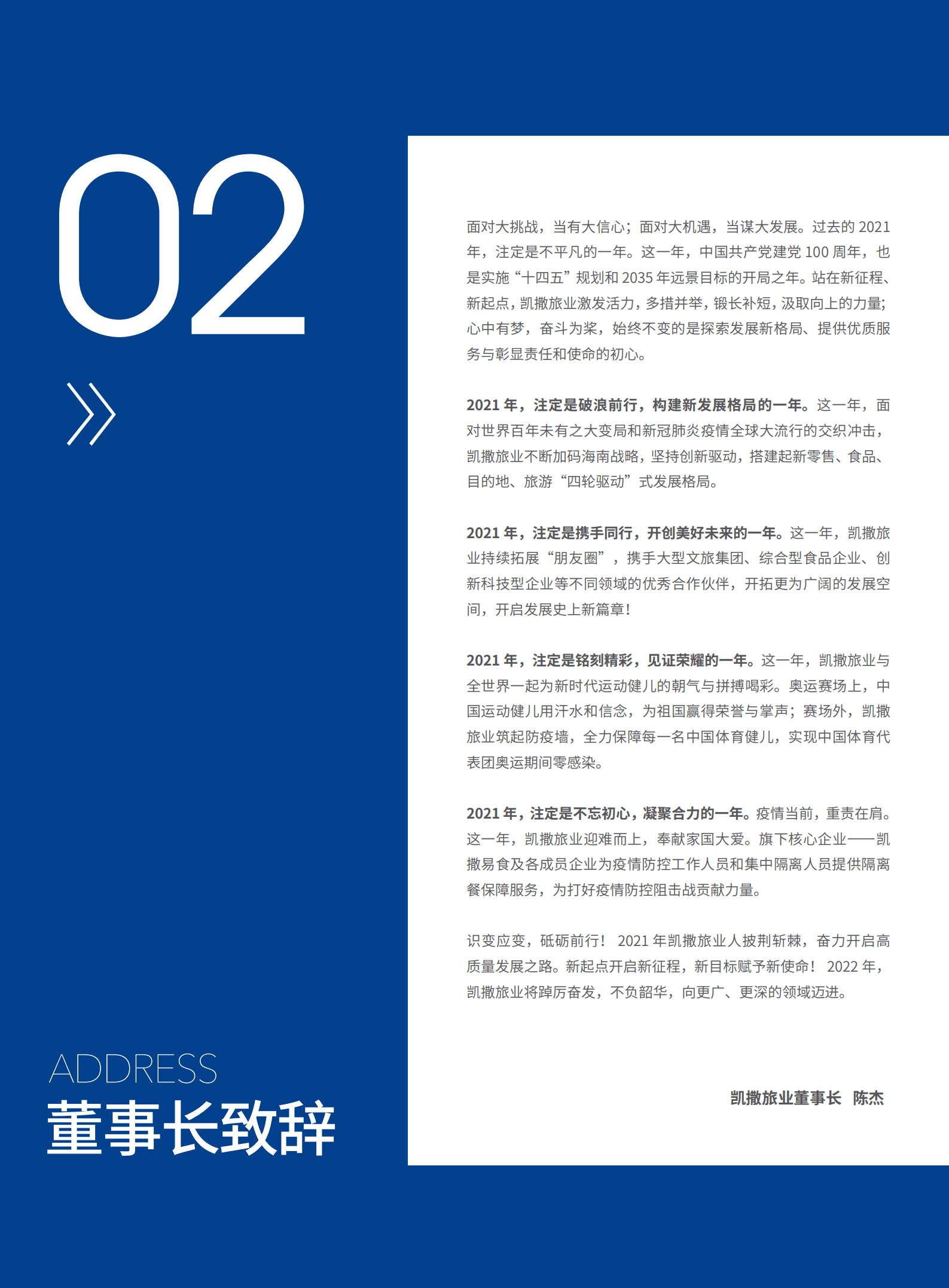 凯撒同盛发展股份有限公司2021年企业社会责任报告.PDF 第5页