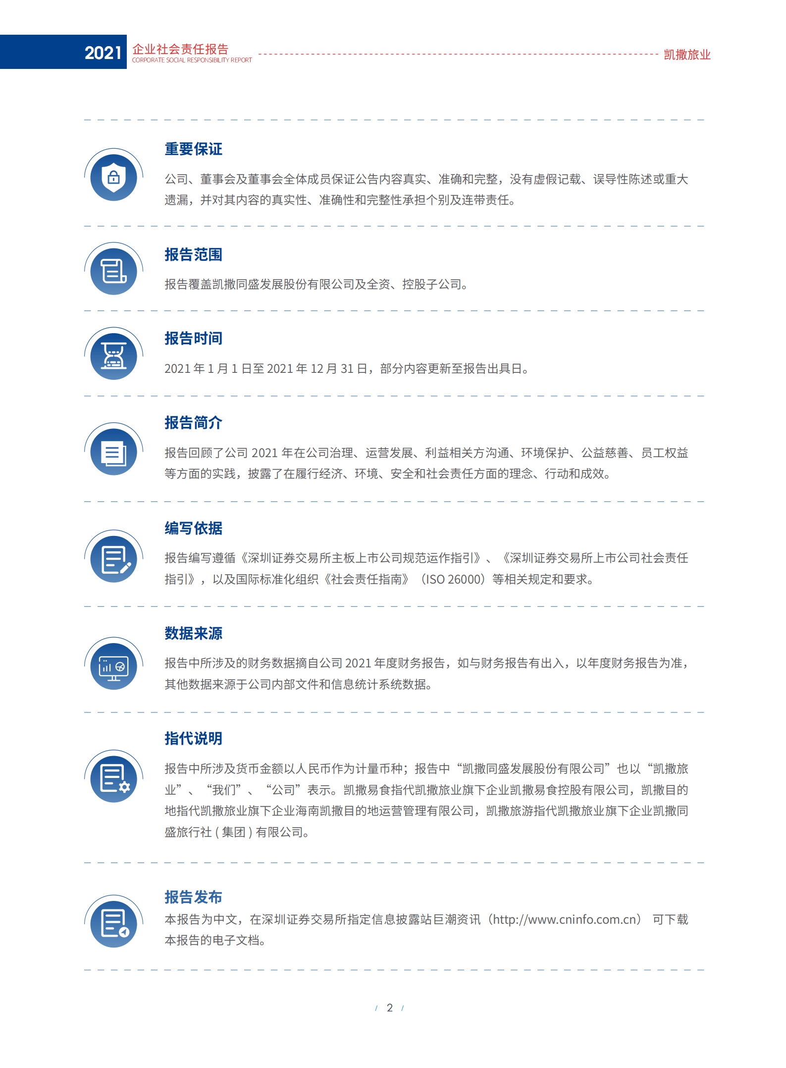 凯撒同盛发展股份有限公司2021年企业社会责任报告.PDF 第4页