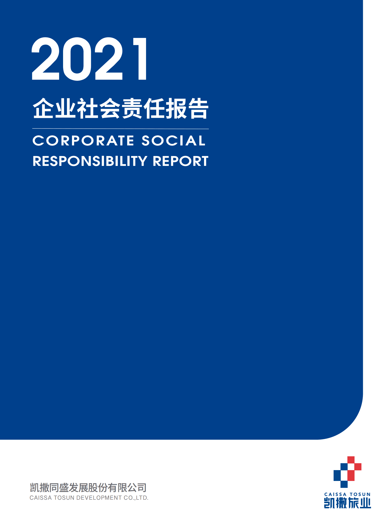 凯撒同盛发展股份有限公司2021年企业社会责任报告.PDF 第1页