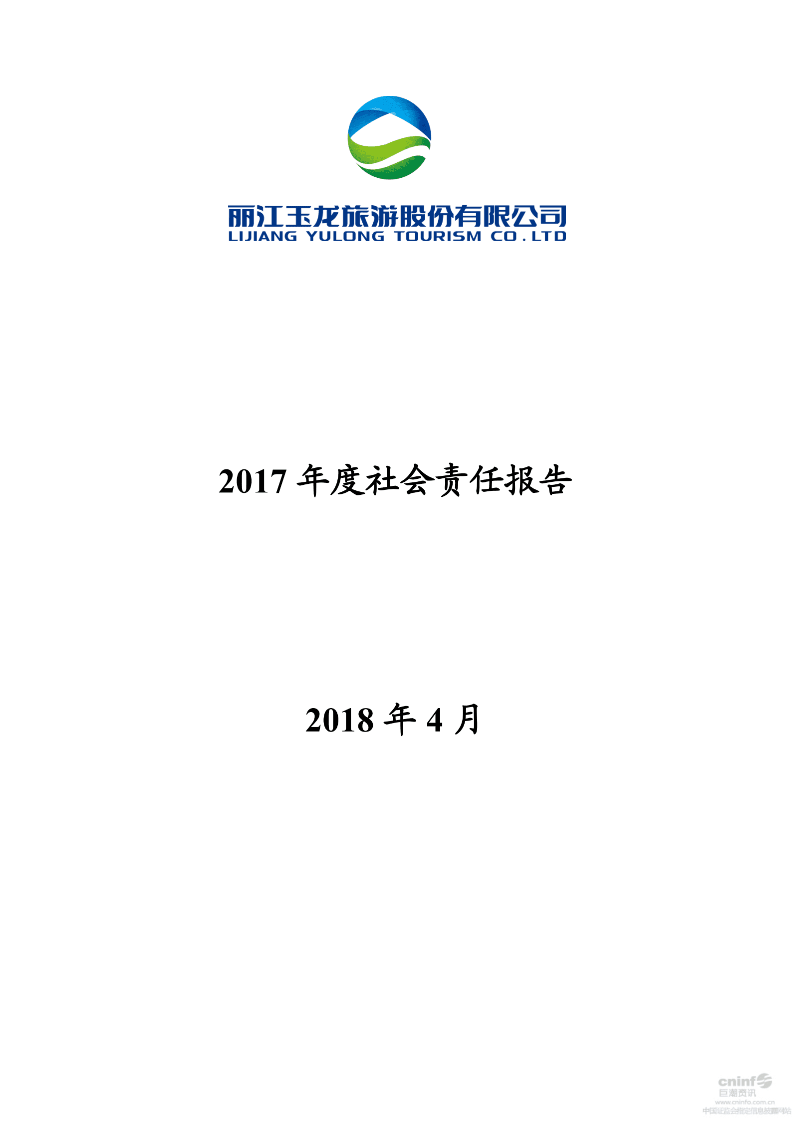 丽江玉龙旅游股份有限公司2017年度社会责任报告.PDF 第1页