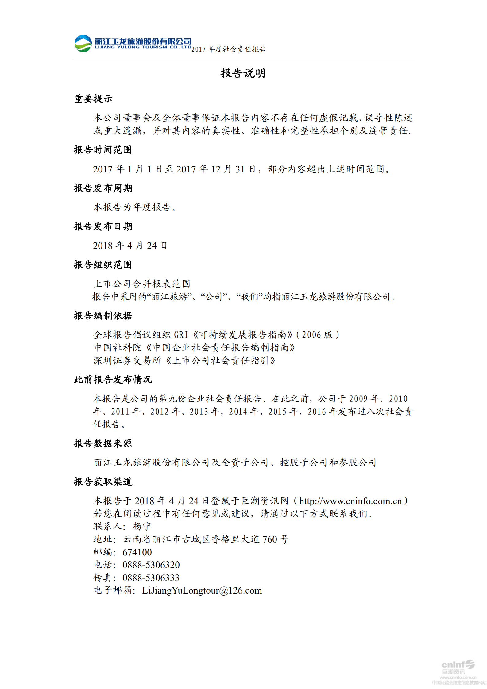 丽江玉龙旅游股份有限公司2017年度社会责任报告.PDF 第3页