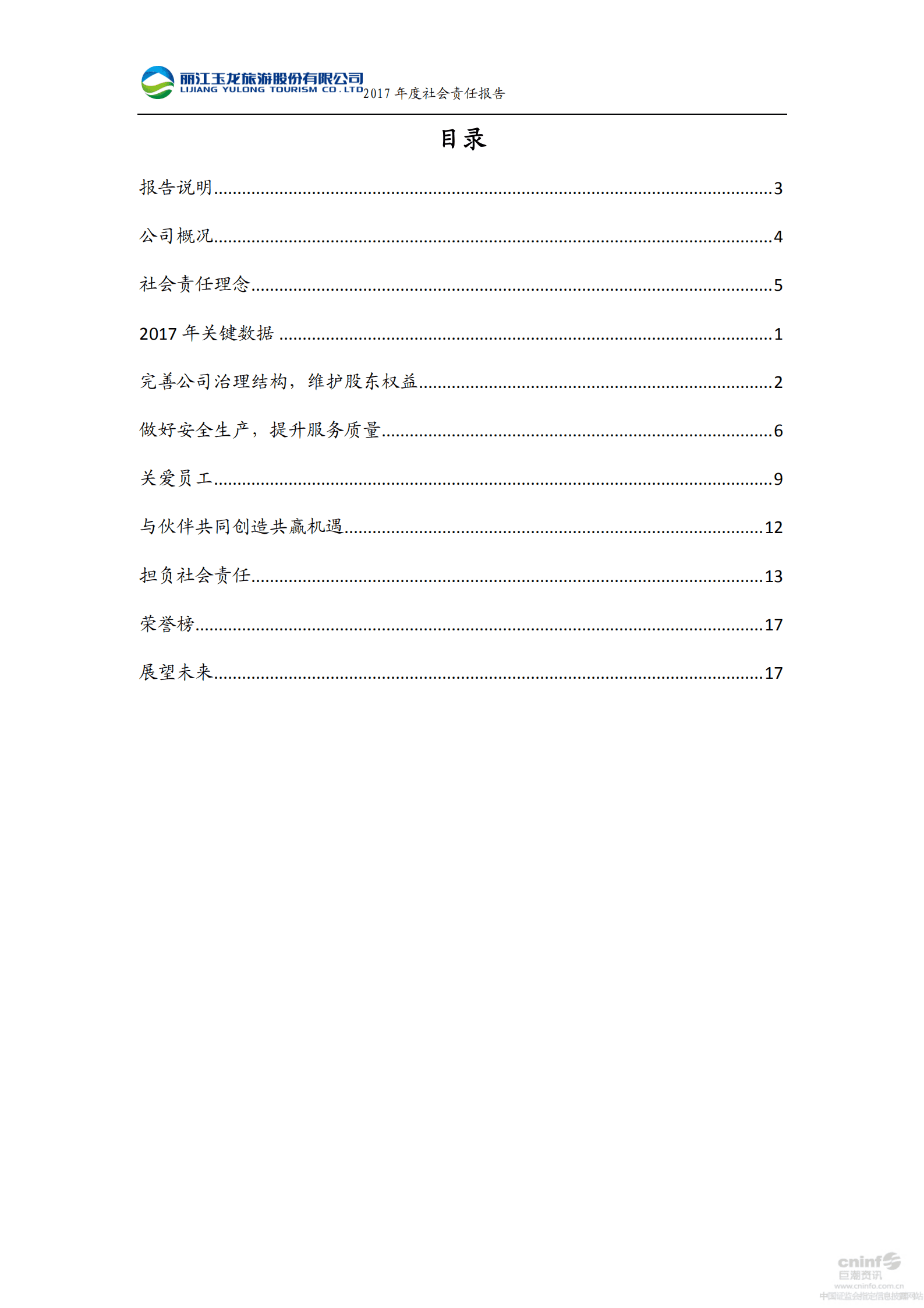 丽江玉龙旅游股份有限公司2017年度社会责任报告.PDF 第2页