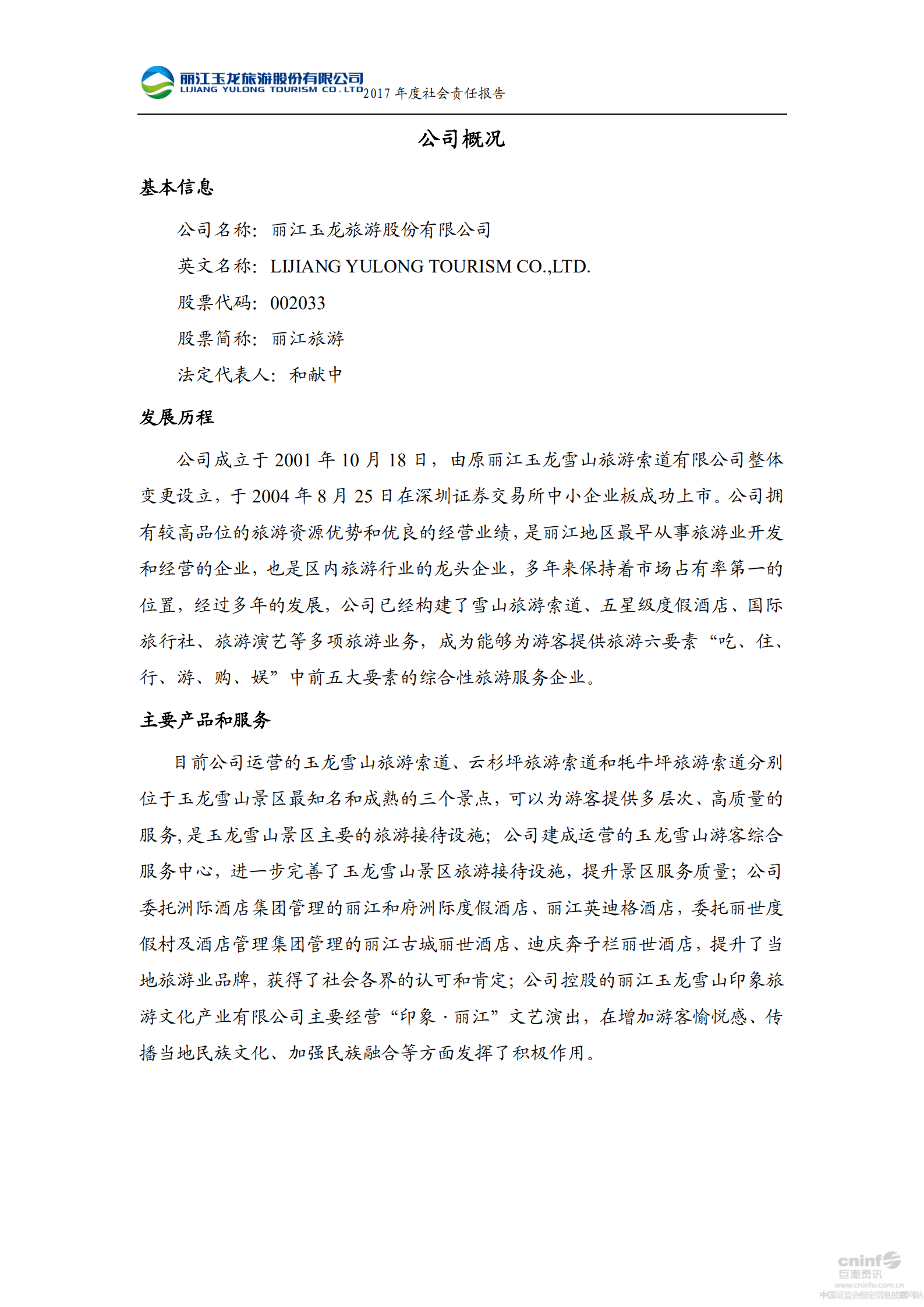 丽江玉龙旅游股份有限公司2017年度社会责任报告.PDF 第4页