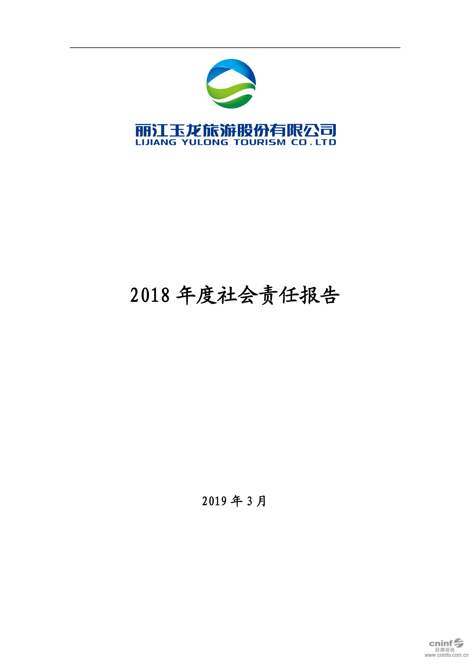 丽江玉龙旅游股份有限公司2018年度社会责任报告.PDF 第1页