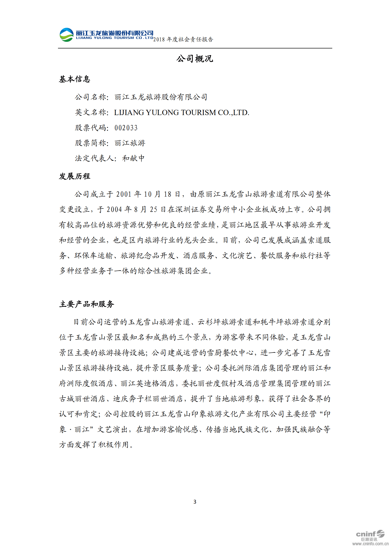 丽江玉龙旅游股份有限公司2018年度社会责任报告.PDF 第4页