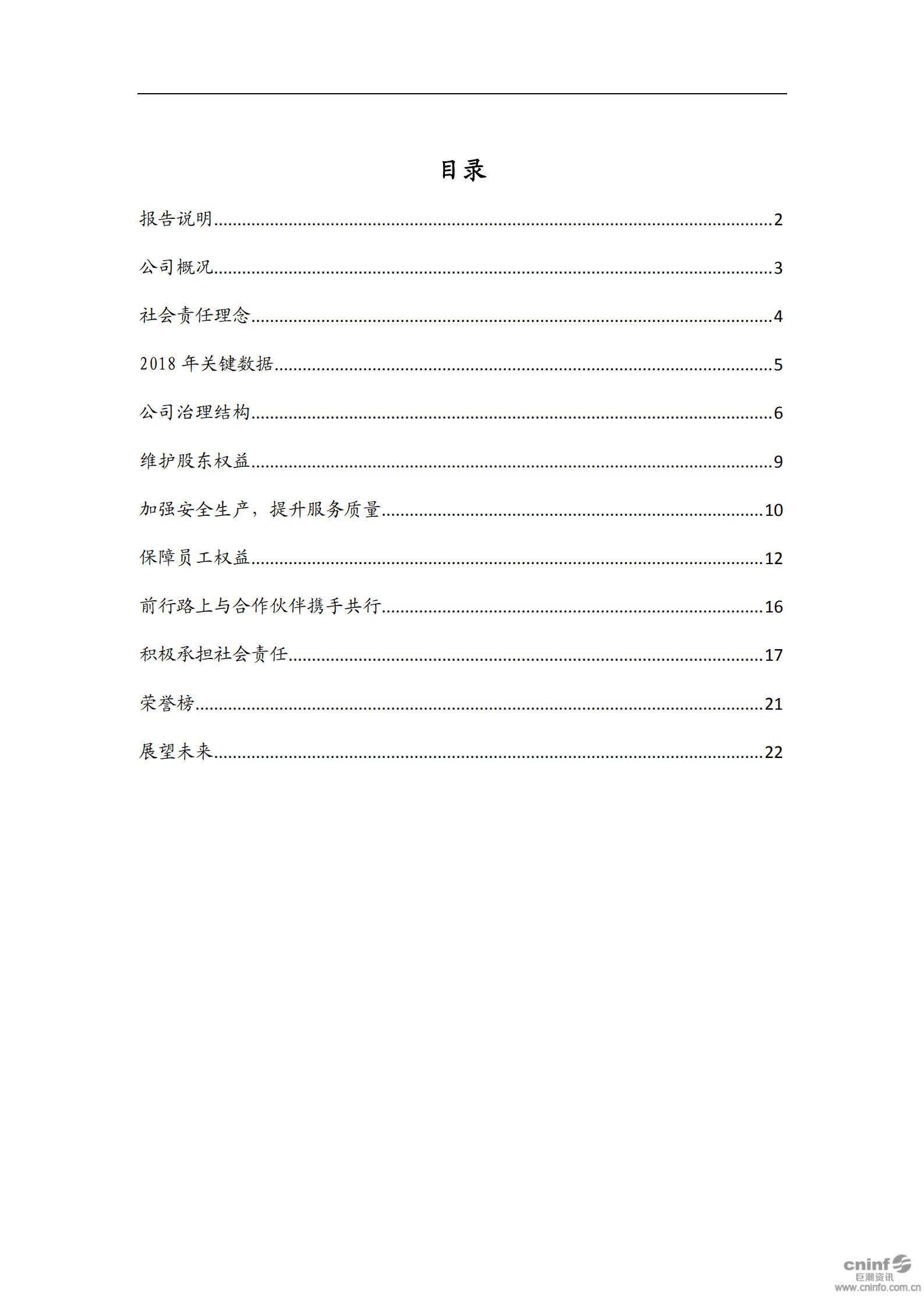 丽江玉龙旅游股份有限公司2018年度社会责任报告.PDF 第2页